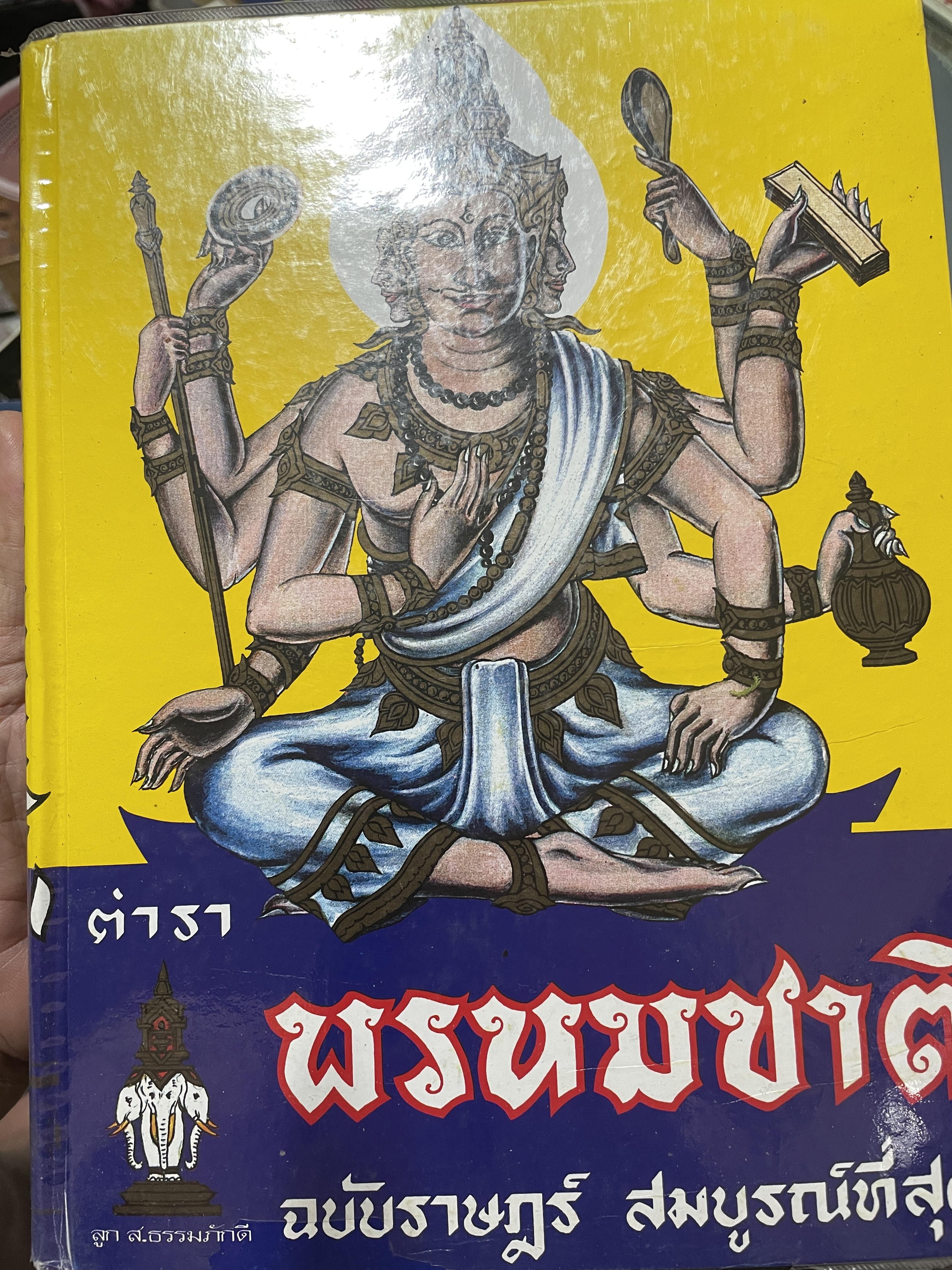 ตำรา พรหมชาติ ฉบับราษฏร์ ประจำบ้านดูด้วยตนเอง มีภาพประกอบ 500 ภาพ เศษ รวบรวมและเรียบเรียงโดย อาจารย์เทพย์ สาริกบุตรและคณะ สมบูรณ์ที่สุด สำนักงานลูกส.ธรรมภักดี 8 กก.
