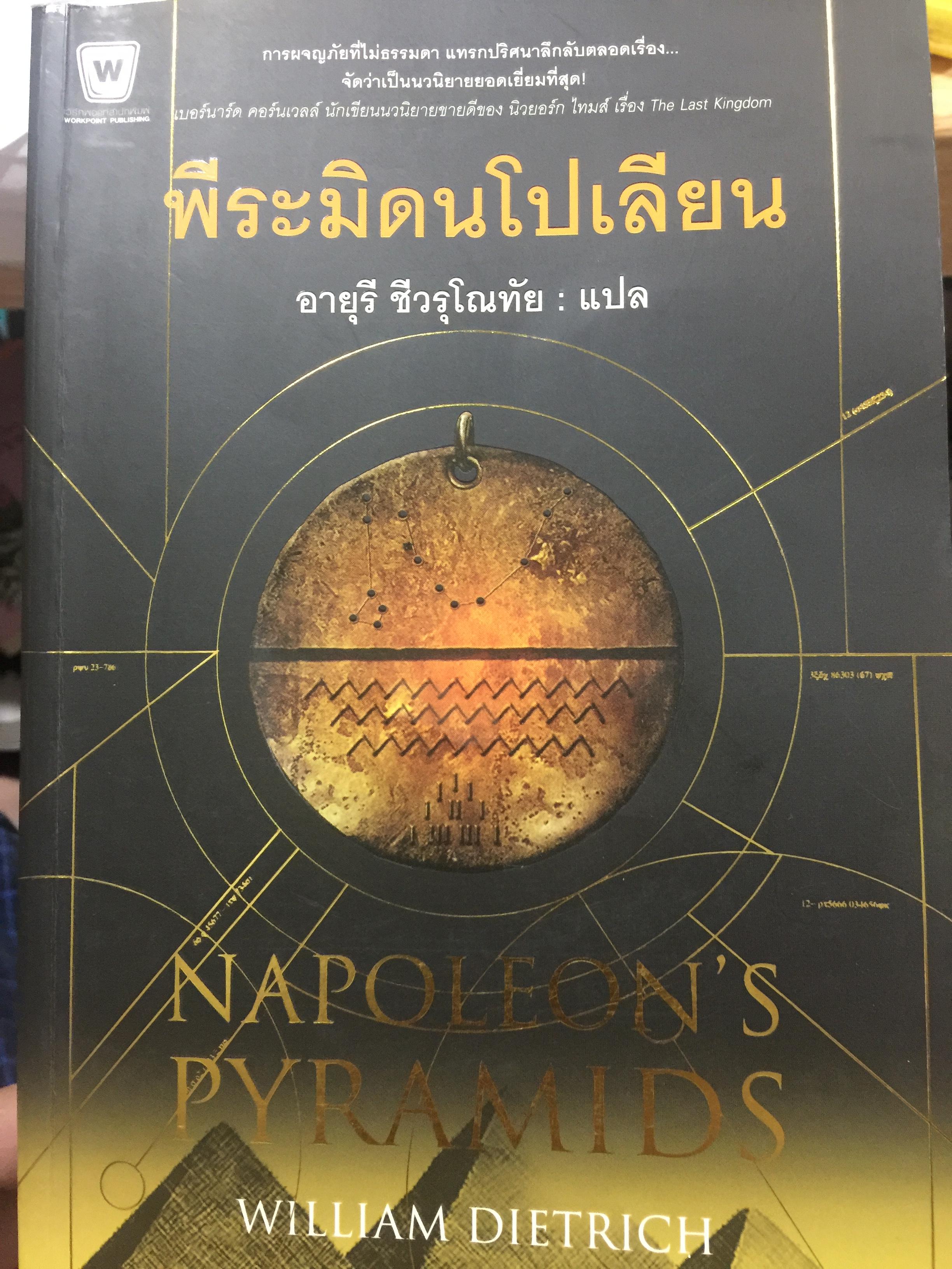 พีระมิดนโปเลียน. การผจญภัยที่ไม่ธรรมดา แทรกปริศนาลึกลับตลอดเรื่อง จัดว่าเป็นนวนิยายยอดเยี่ยมที่สุด 0 กก.