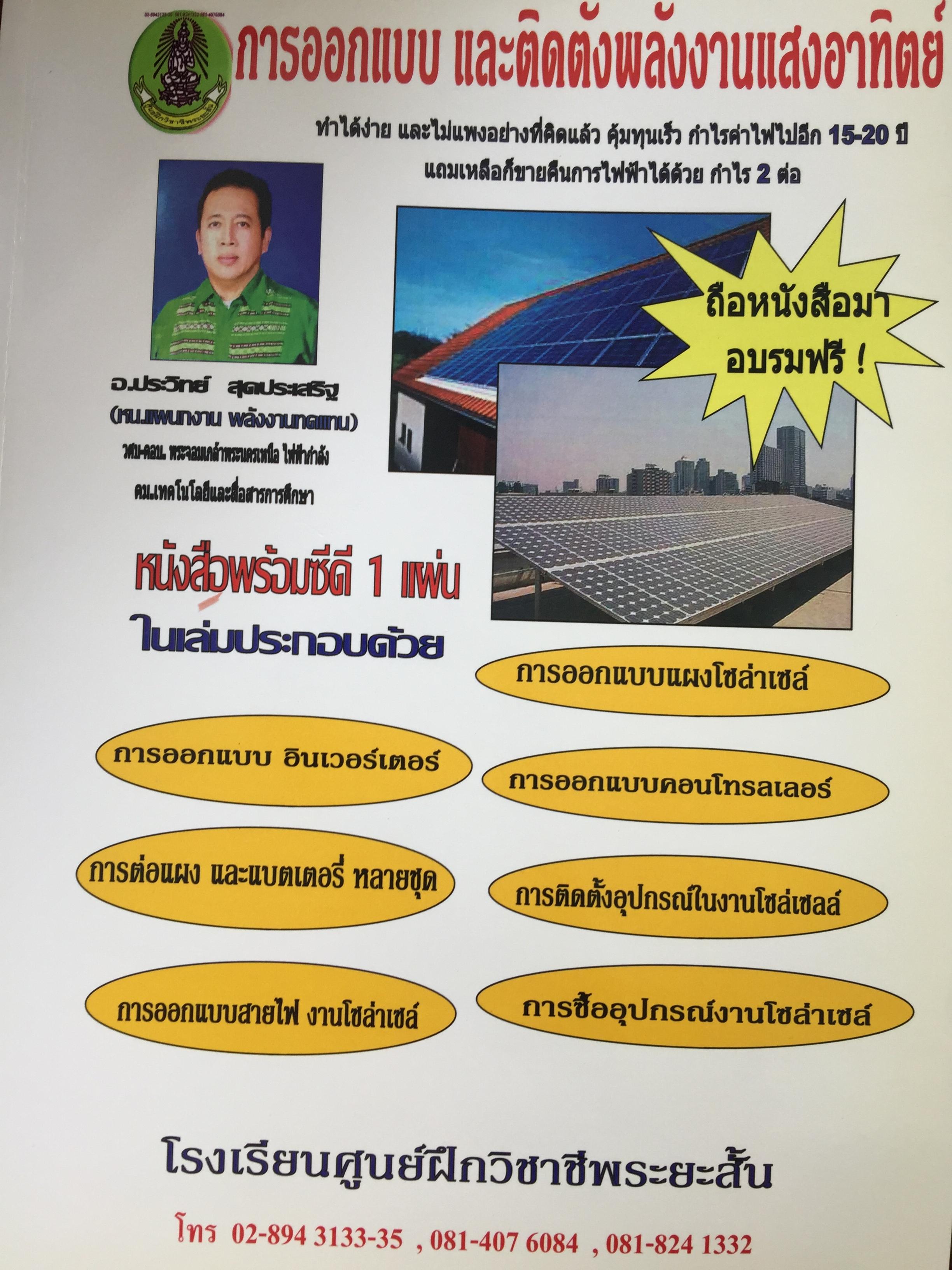 การออกแบบ และติดตั้งพลังงานแสงอาทิตย์. ทำได้ง่าย และไม่แพงอย่างที่คิด คุ้มทุนเร็ว กำไรค่าไฟไปอีก 15-20 ปี แถมเหลือก็ขายคืนการไฟฟ้าได้ด้วย กำไร 2 ต่อ แถม CD 1 แผ่น 0 กก.