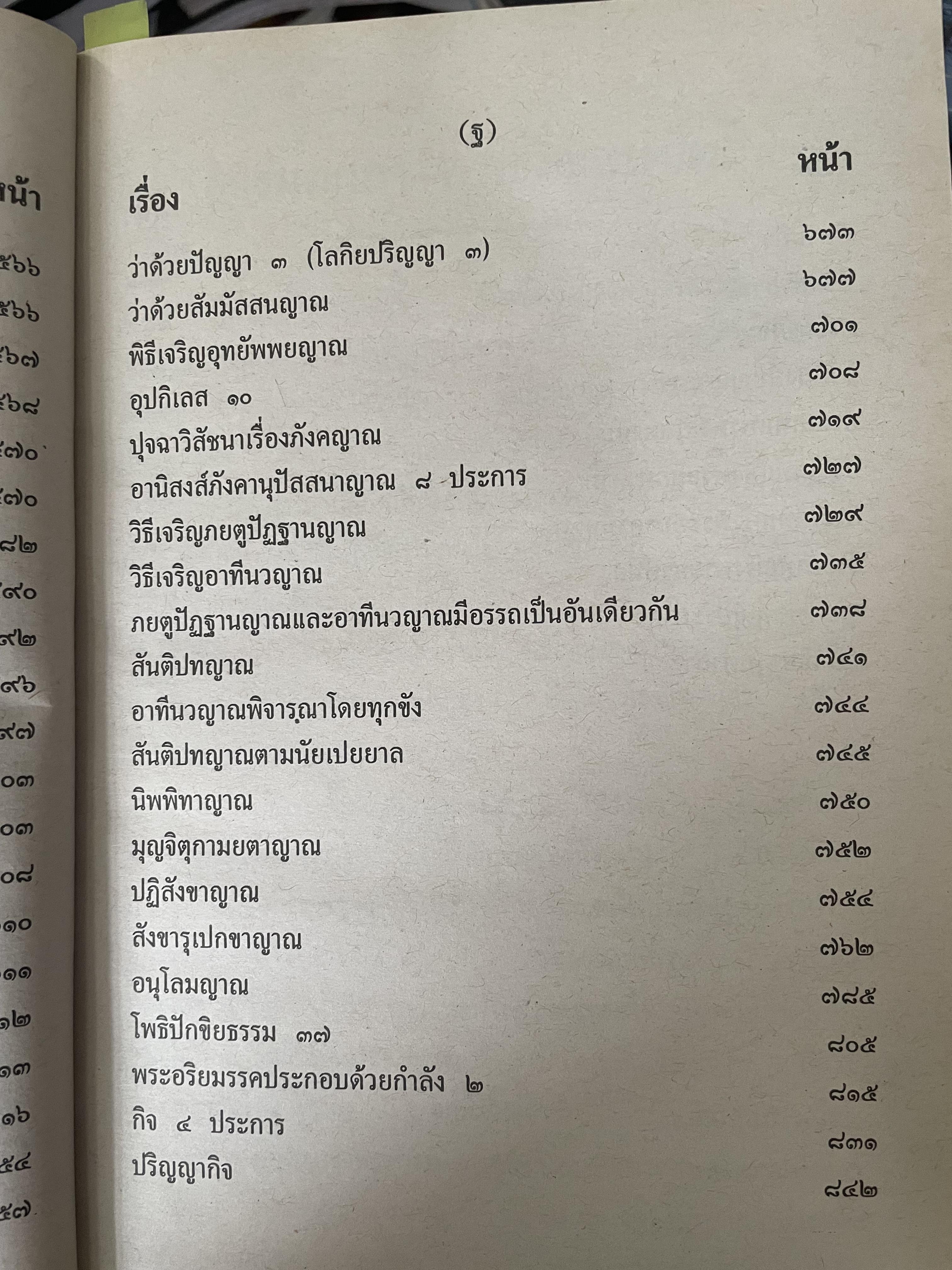 พระวืสุทธิมรรค เล่มเดียวจบ มหาวงศ์ ขาญบาลี ชำระและตรวจสอบทาน เป็นหนังสือมือสองปกแข็ง เล่มใหญีสภาพดี(มีรอยเร้นข้อความบางส่วน) 5,500 กรัม
