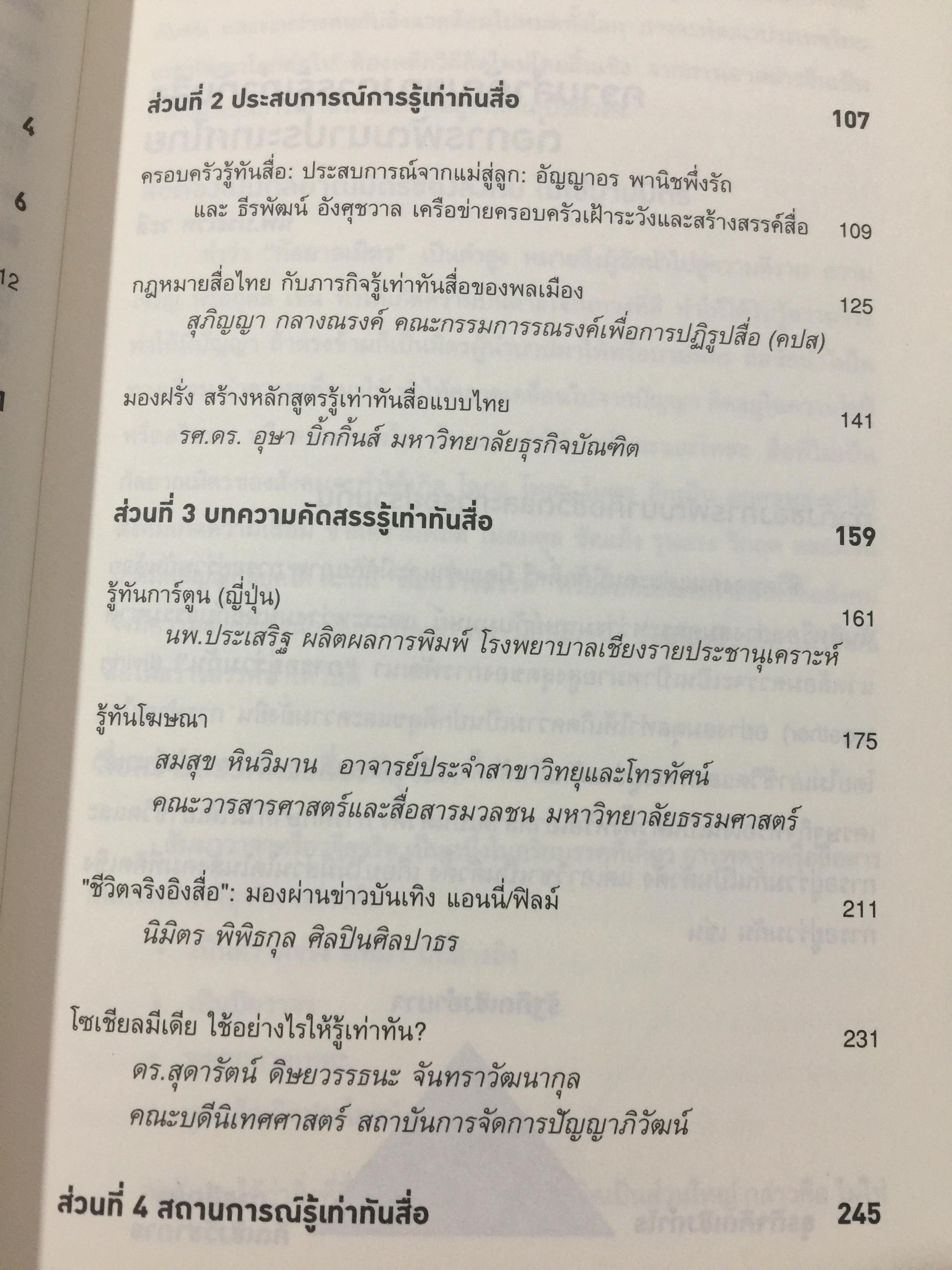 รู้ทันสื่อ. รวมบทความ แนวคิด ทฤษฎี เทคนิคและประสบการณ์ด้านการรู้เท่าทันสื่อ 500 กรัม