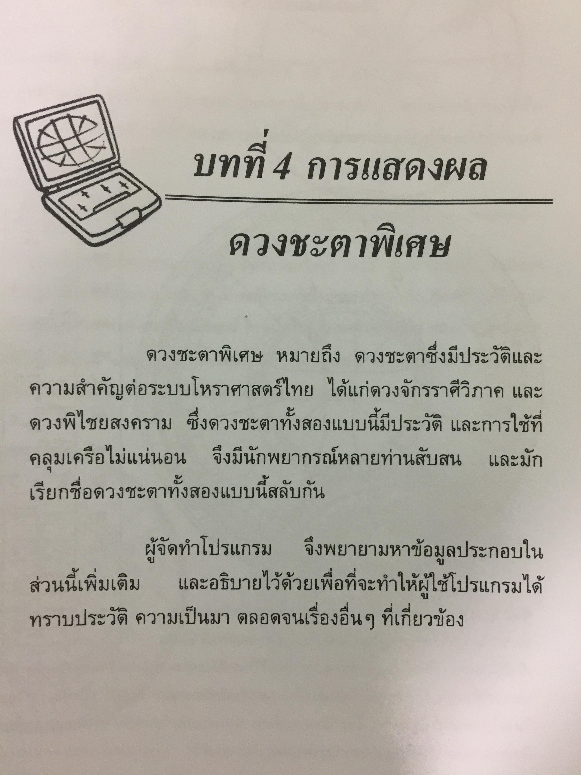 คู่มือ โปรแกรม Suriya Yata. โปรแกรมสาลัทธ์สนเทศโหราศาสตร์ไทย เหมาะสำหรับนักศึกษา ผู้สนใจวิชาโหราศาสตร์ไทยทุกระดับ 0 กก.