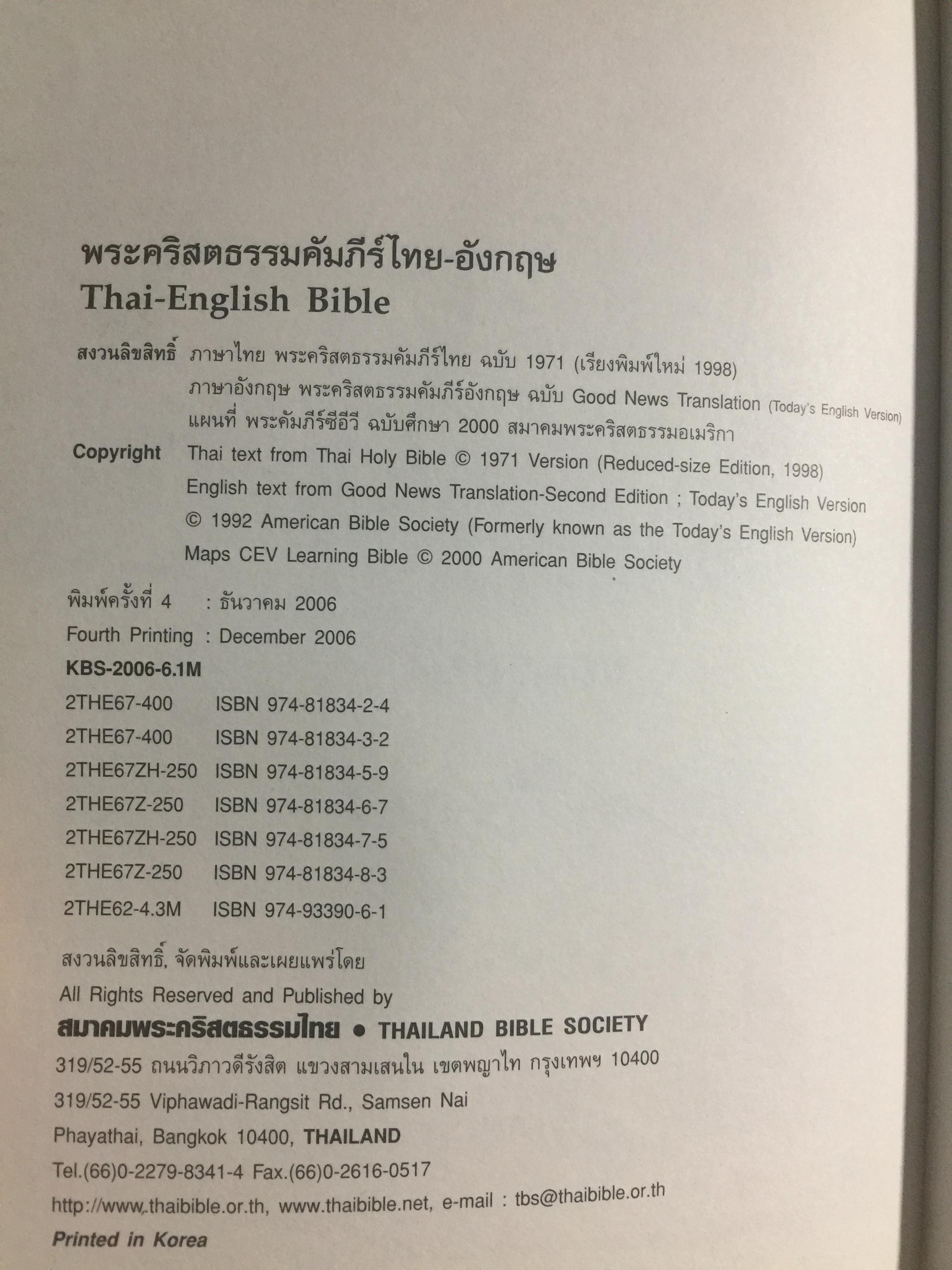 พระคริสตธรรมคัมภีร์. ไทย-อังกฤษ. THAI-ENGLISH BIBLE 0 กก.