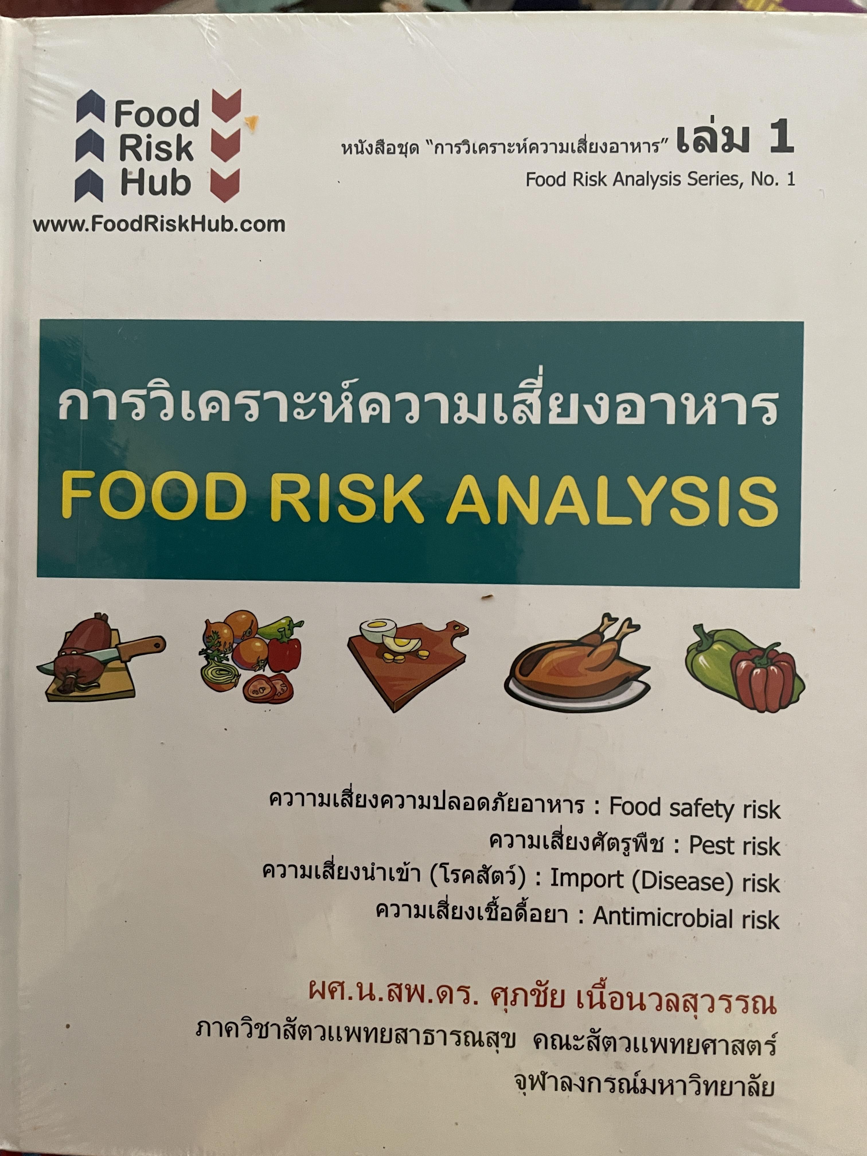 การวิเคราะห์ความเสี่ยงอาหาร FOOD RISK ANALYSIS. ความเสี่ยงความปลอดภัยอาหาร ความเสี่ยงศัตรูพืช ความเสี่ยงนำเข้า(โรคสัตว์ฉ ความเสี่ยงเชื้อดื้อยา ผู้เขียน ผศ.น.สพ.ดร.ศุภชัย เนื้ดนวลสุวรรณ ภาควิชาสัตวแพทยสาธารณสุข คณะสัตวแพทยศาสตร์ จุฬาลงกรณ์มหาวิทยาลัย 0 กก.