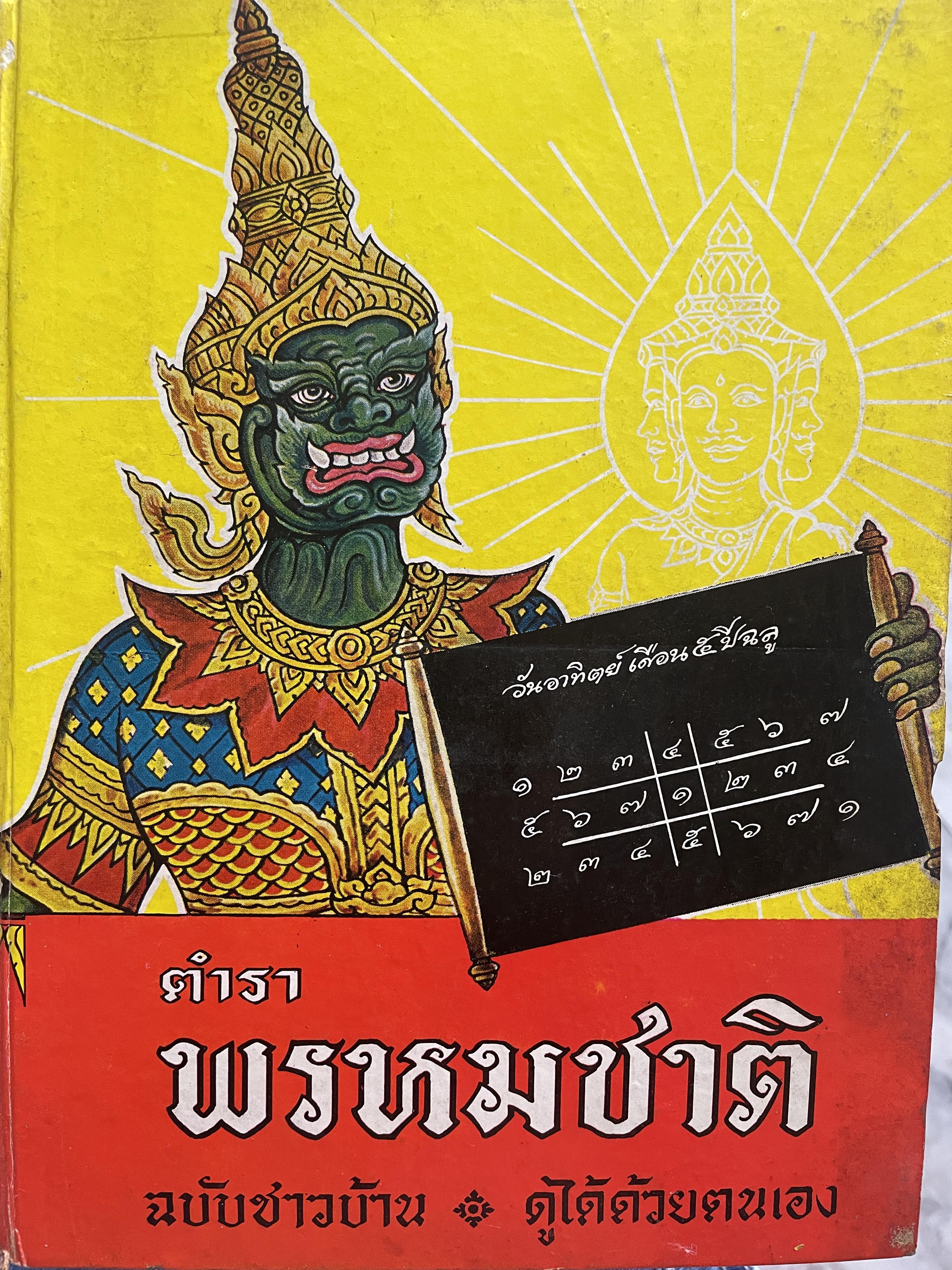ตำราพรหมชาติ ฉบับชาวบ้าน ดูได้ด้วยตนเอง 4,500 กรัม