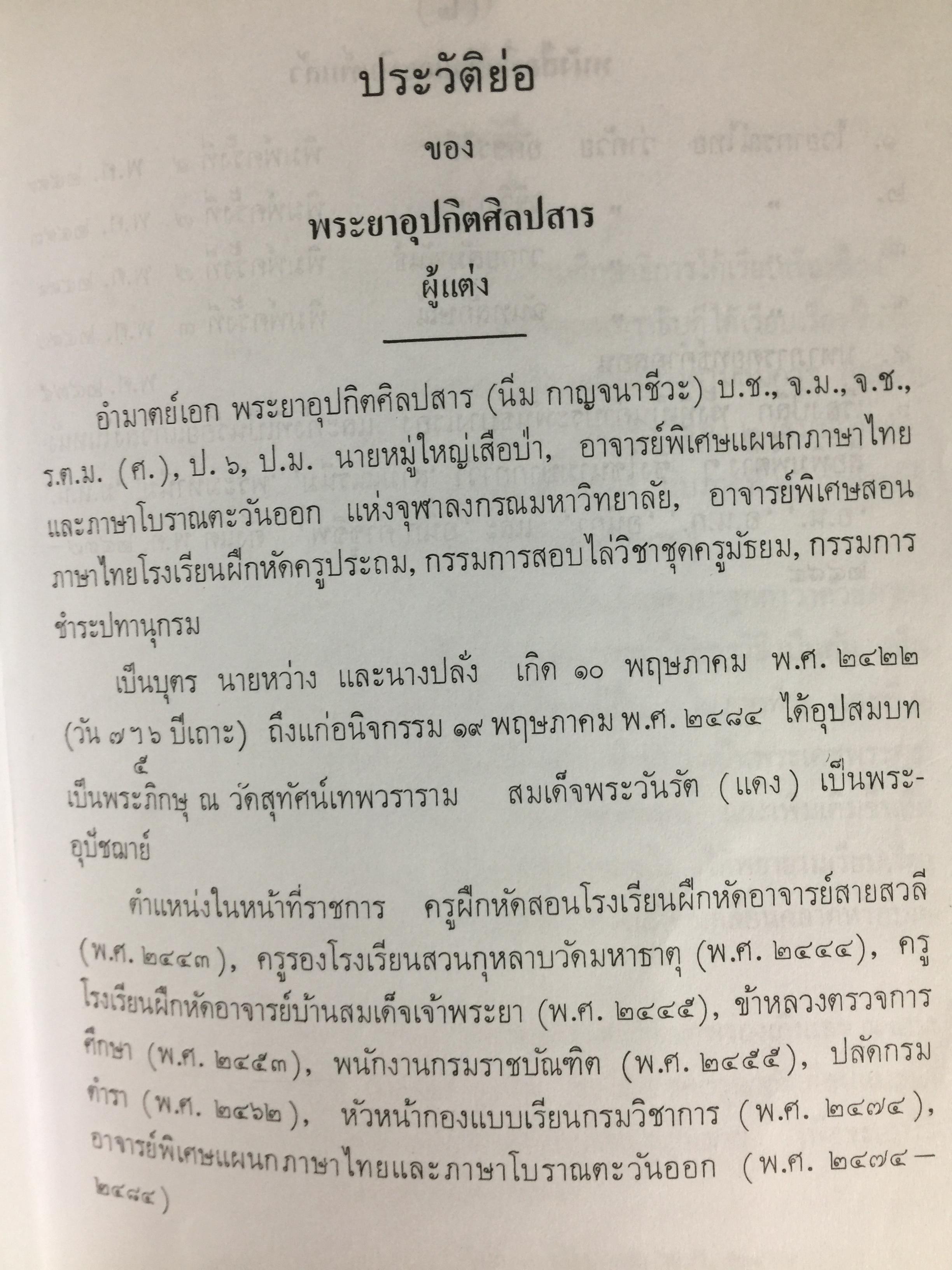 หลักภาษาไทย (อักขรวิธี วจีวิภาค วากยสัมพันธ์ ฉันทลักษณ์) โดย พระยาอุปกิตศิลปสาร 0 กก.