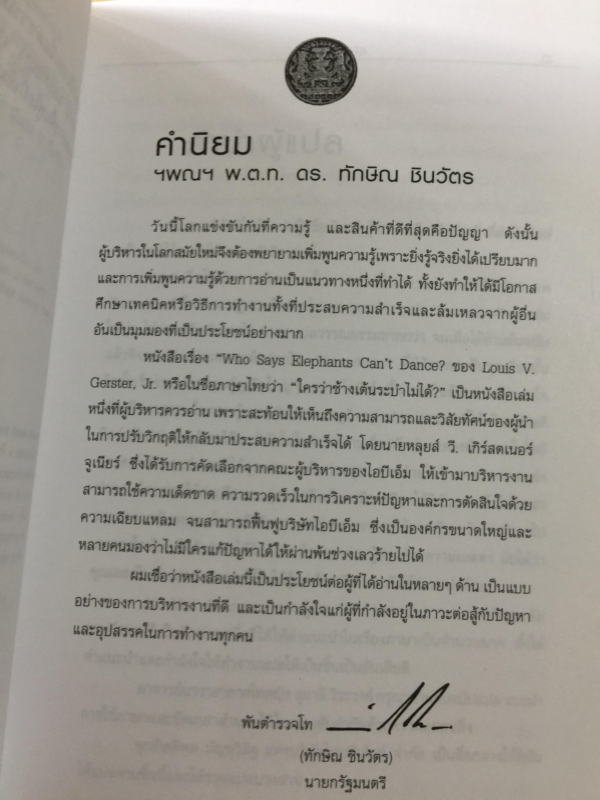 ใครว่า ช้างเต้นระบำไม่ได้ เบื้องหลังการฟื้นฟูไอบีเอ็มที่จะคืนเงินต้องจารึกไว้ในประวัติศาสตร์ ผู้เขียน หลุยส์ สี.เกิร์สคเตอร์ จูเนียร์ 1,500 กรัม