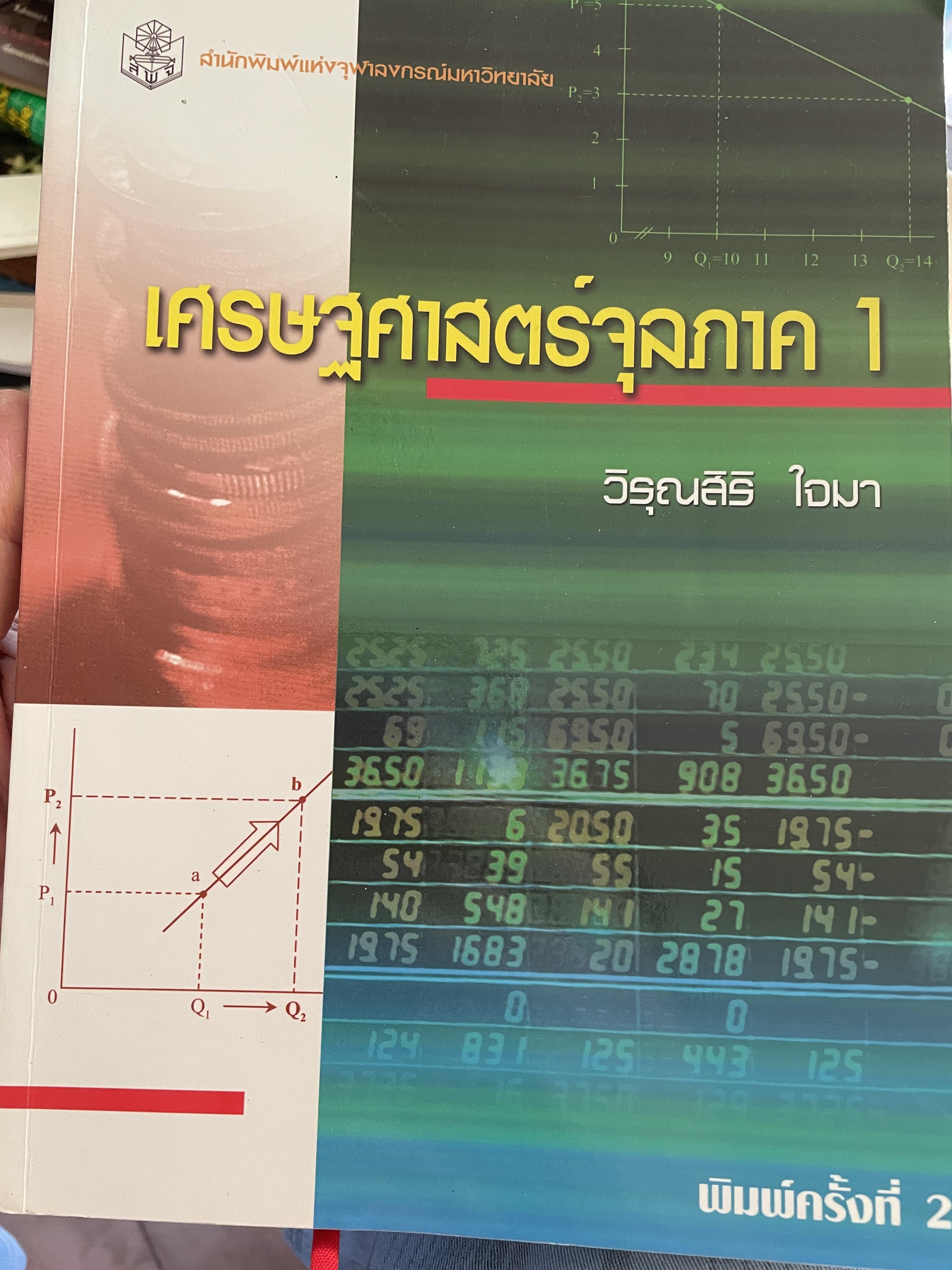 เศรษฐศาสตร์จุลภาค 1 ผู้เขียน วิรุณสิริ ใจมา สำนักพิมพ์แห่งจุฬาลงกรณ์มหาวิทยาลัย 0 กก.