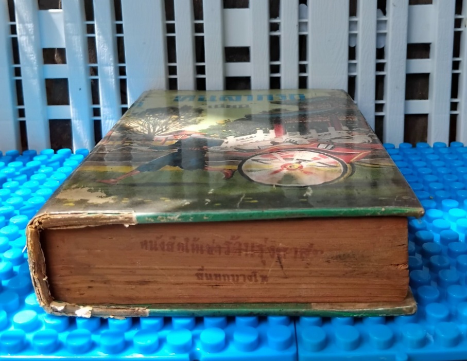 คนลากรถ The Rickshaw Man ของ เหล่าเส้อ แปลโดย เนียน(เนียน กูรมะโรหิต) นิยายชีวิตคนจีนช่วงสมัยจีนปฏิวัติ ปกแข็ง สภาพดี