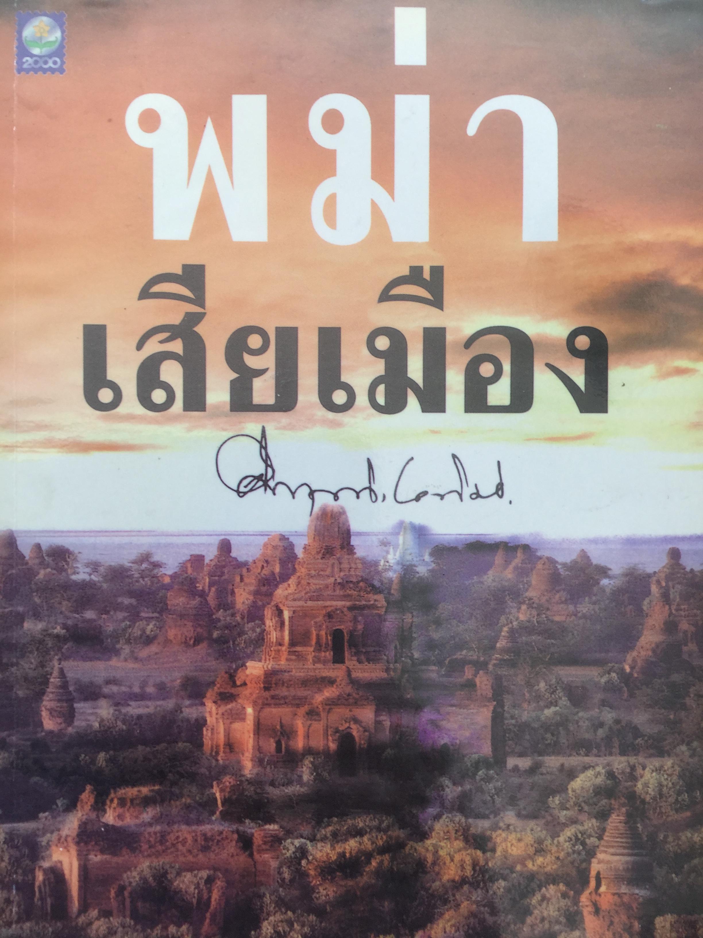 พม่าเสียเมือง. ม.ร.ว.คึกฤทธิ์ ปราโมช. 1,800 กรัม