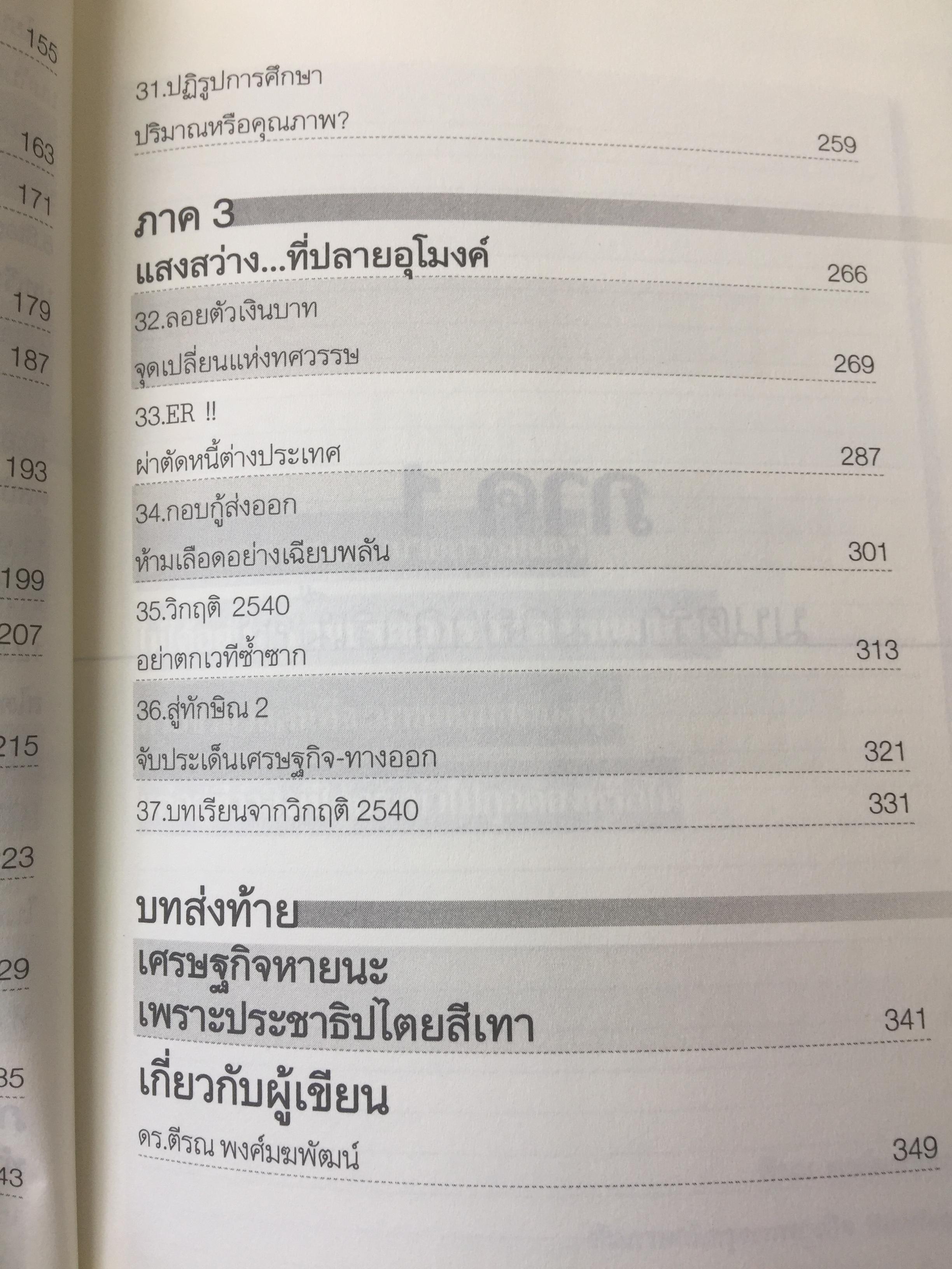ทอง. เสกกระดาษให้เป็นทอง. The Perils of Propaganda Economy หายนภัยเศรษฐศาสตร์ชวนเชื่อ. ผู้เขียน ตีรณ พงศ์มฆพัฒน์ 7 กก.