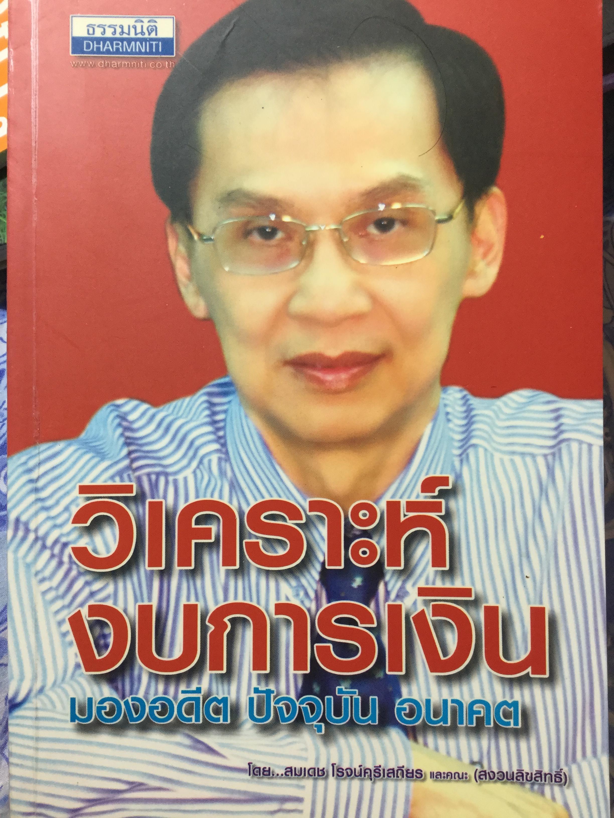 วิเคราะห์งบการเงิน มองอดีต ปัจจุบัน อนาคต โดย สมเดช โรจน์ศรีสถียร และคณะ 0 กก.