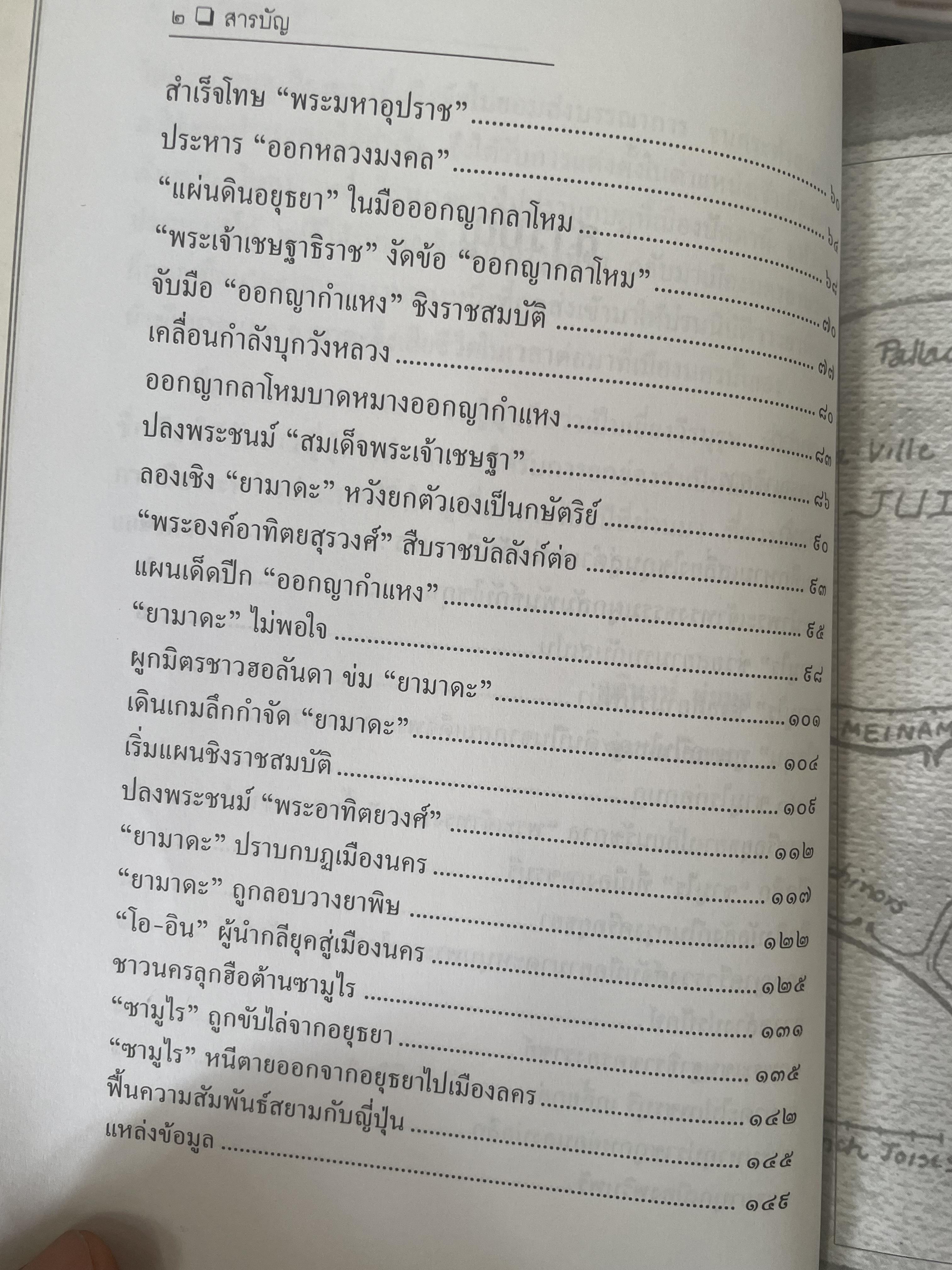 ยามาดะ นางามัสสะ : ขุนนางซวมูลแห่งกรุงศรีอยุธยา ตากเด็กหามเสลี่ยงโชกุนถึงออกญาเสนาภิมุขและเจ้าพระยานคร ความจงรักภักดีแบบญี่ปุ่นเพื่อบัลลังก์แห่งกรุงศรีอยุธยา 700 กรัม