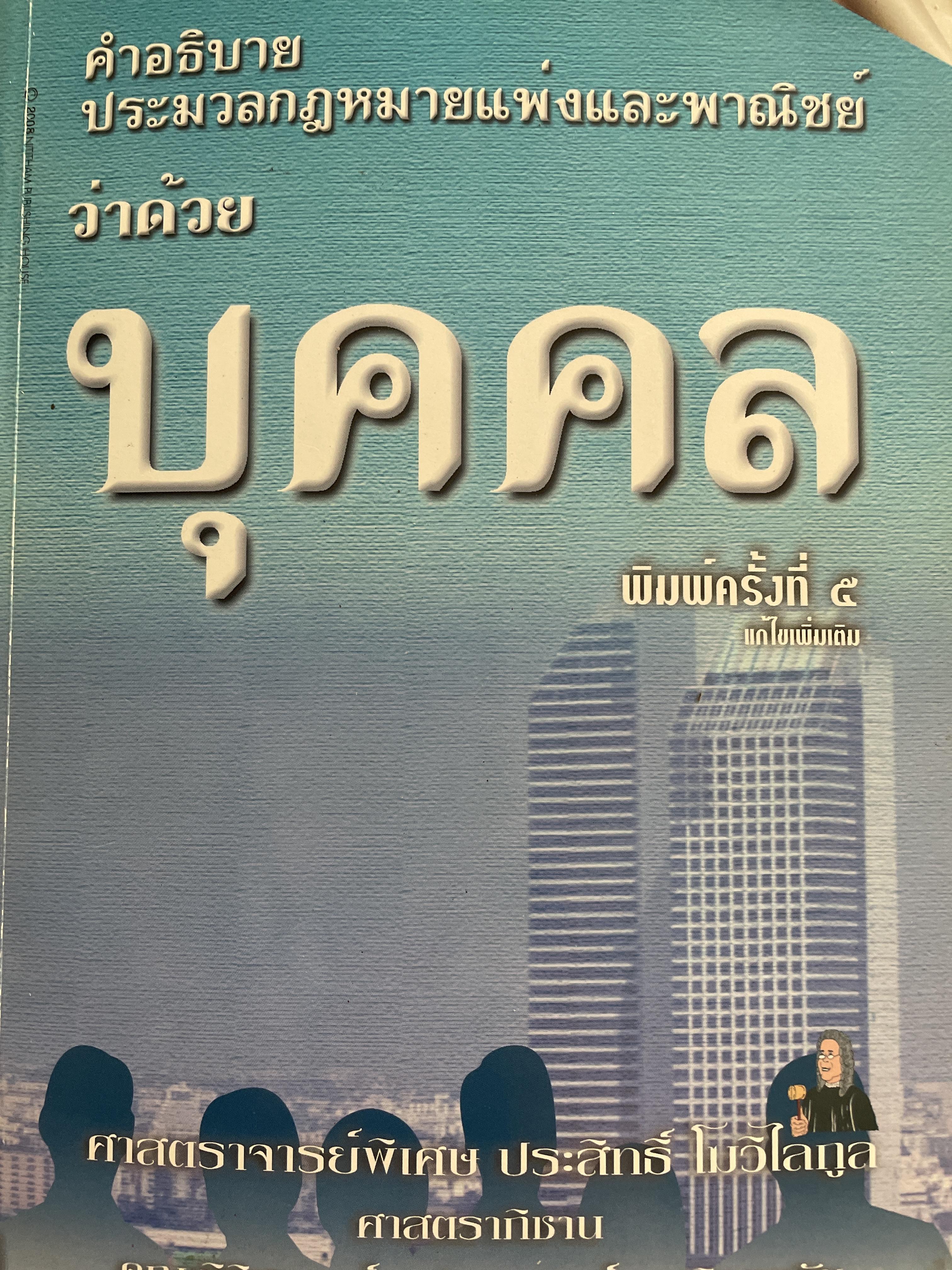 คำอธิบายประมวลกฎหมายแพ่งและพาณิชย์ว่าด้วย บุคคล 2,090 กรัม