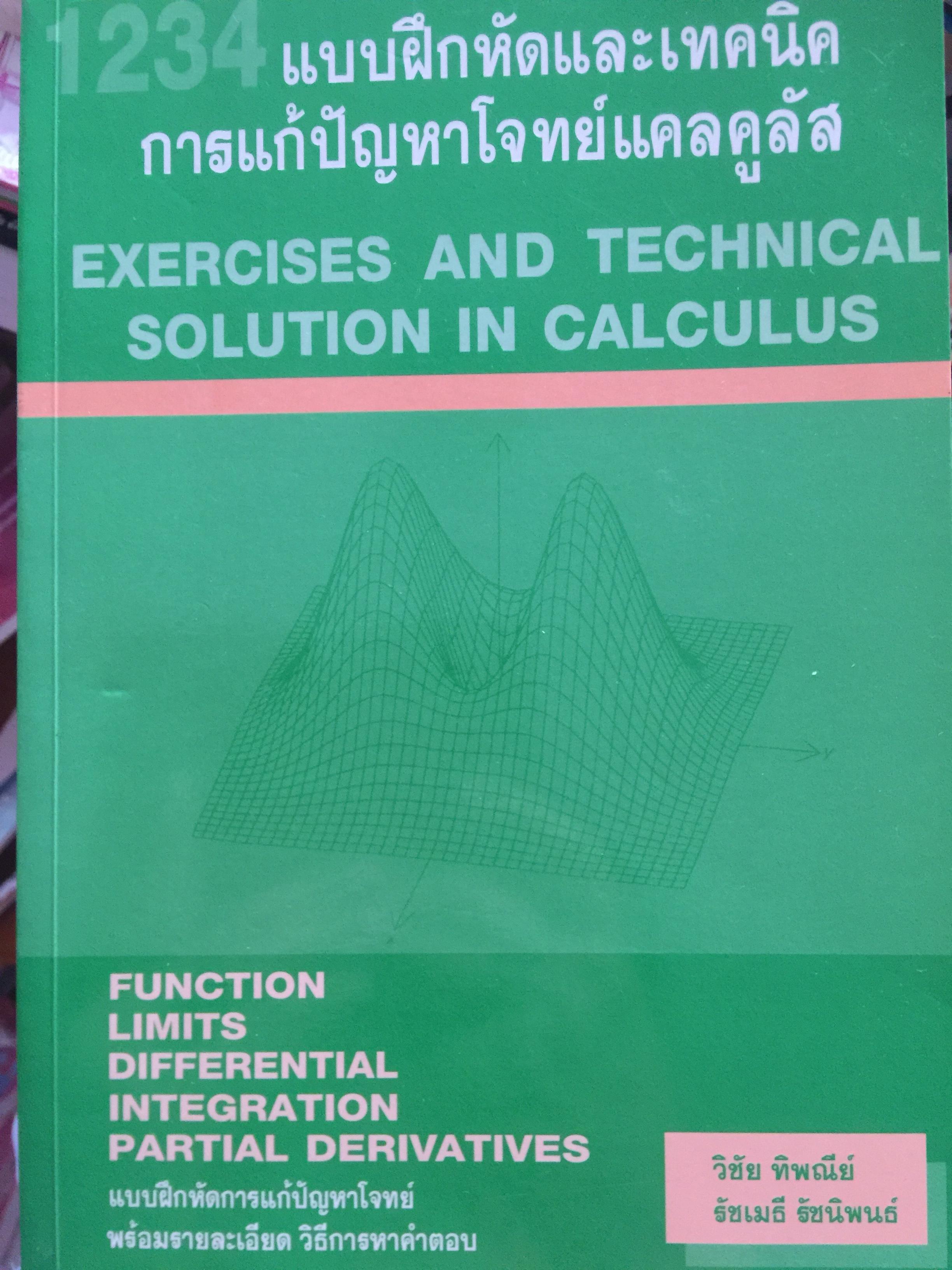 1234. แบบฝึกหัดและเทคนิค การแก้ปัญหาโจทย์แคลคูลัส EXERCISES. AND. TECHNICAL SOLUTION IN CALCULUS. พร้อมรายละเอียด วิธิการหาคำตอบ ผู้เขียน วิชัย ทิพณีย์ 3,500 กรัม