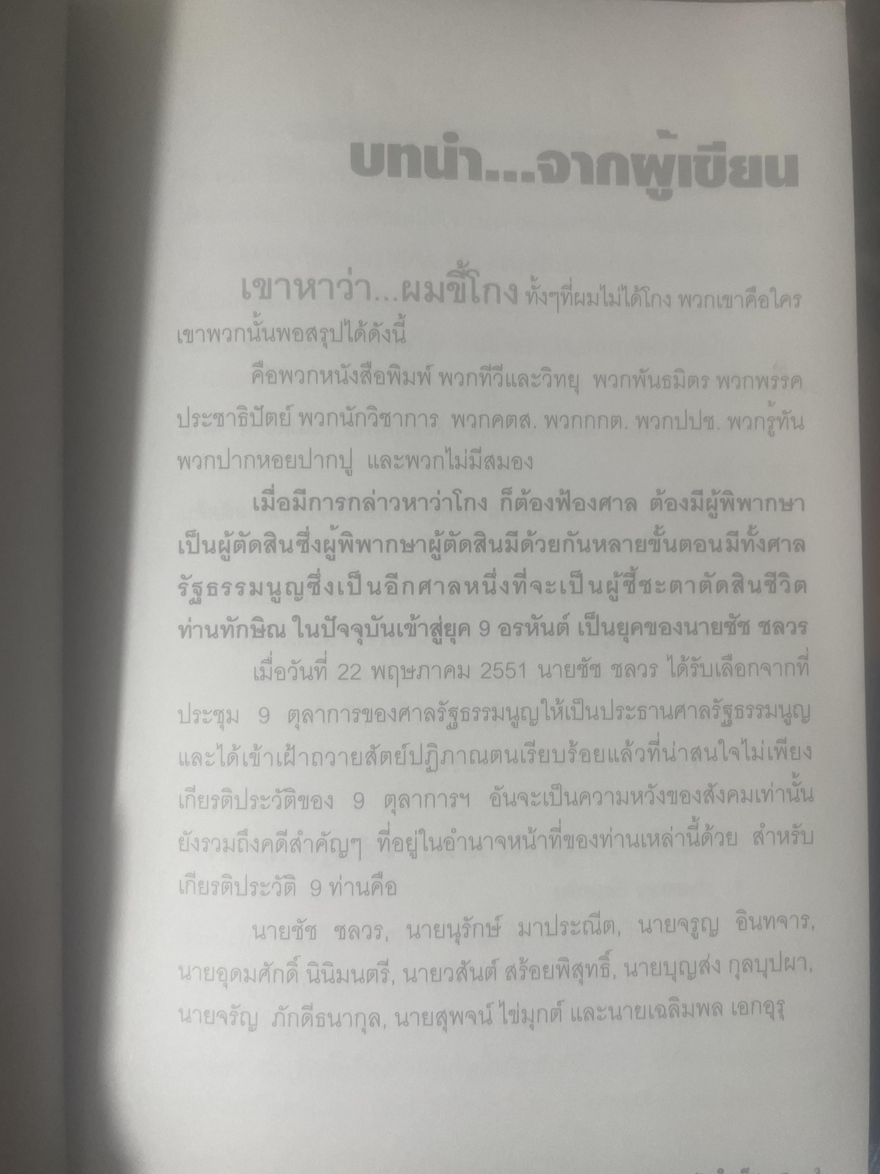 เขาหาว่า…ผมชี้โกง ! โดย บุญชัย ใจเย็น 600 กรัม