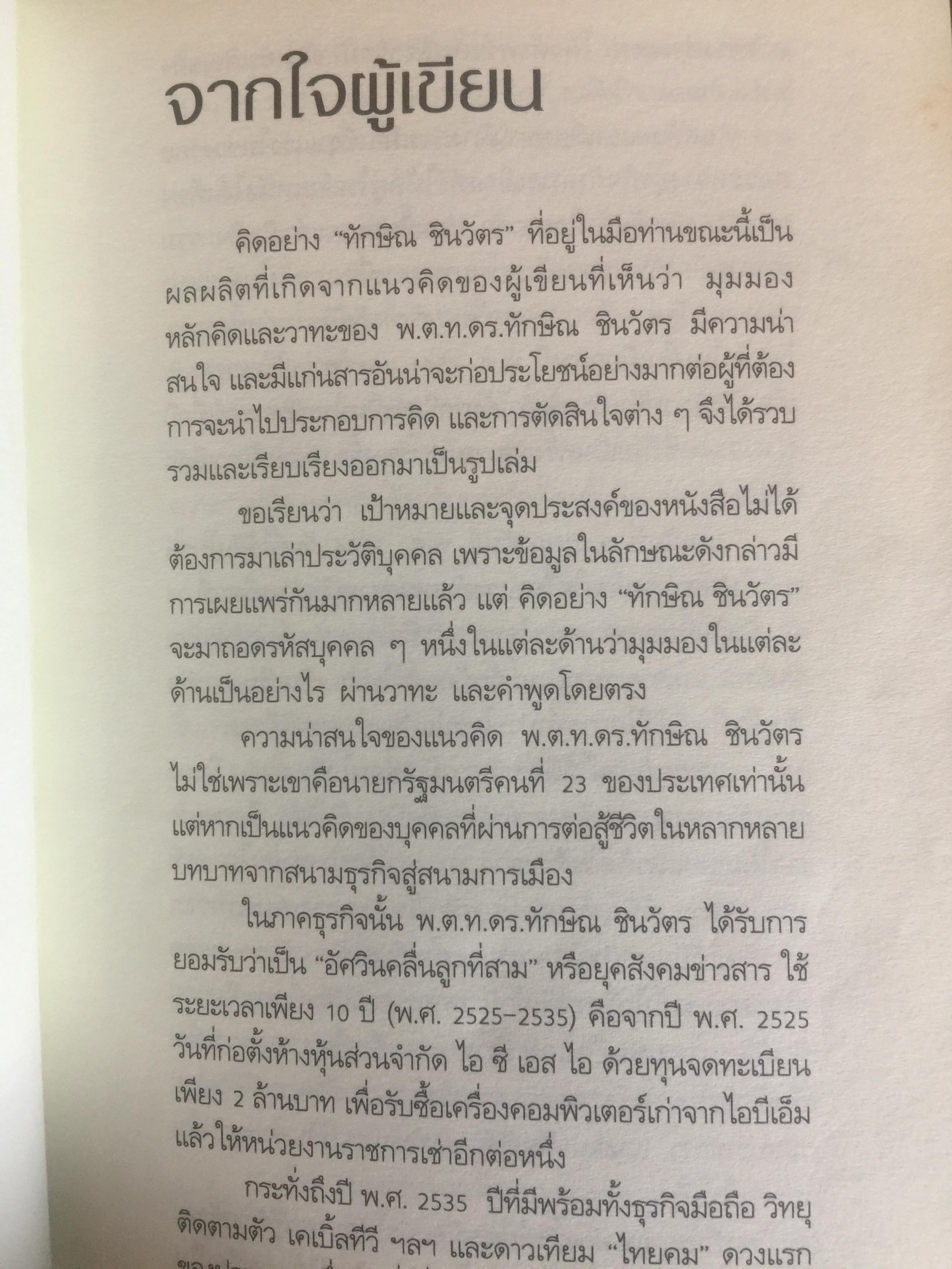 คิดอย่าง ทักษิณ ชินวัตร. LEADER OF ASIA. แนวคิดปฏิรูปประเทศไทย ที่คุณหาอ่านไม่ได้จากเล่มอื่น รวบรวมและเรียบเรียงโดย พิจิตรา 1,200 กรัม