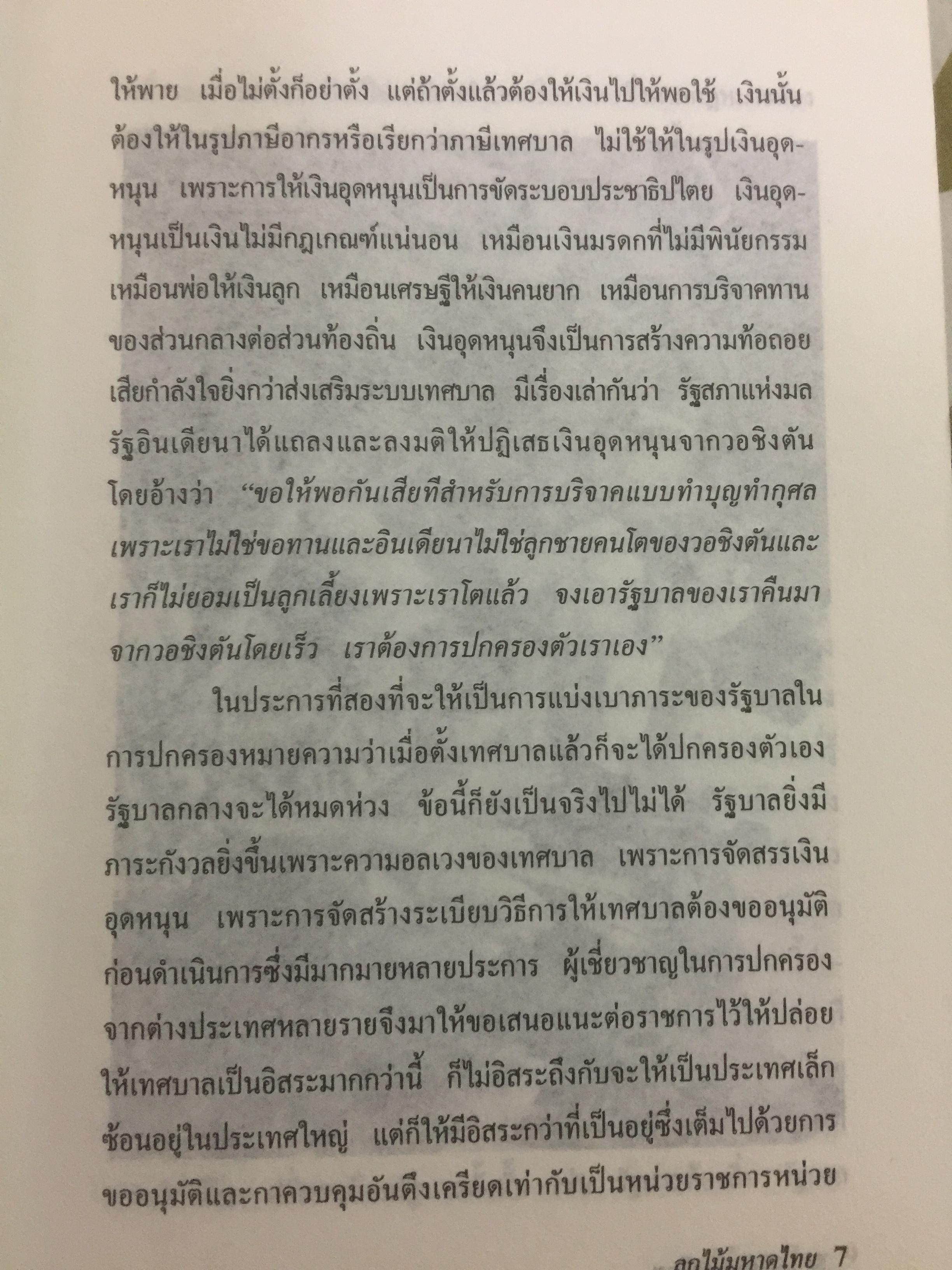 ลูกไม้มหาดไทย ผู้เขียน ชลอ วนะภูติ 0 กก.