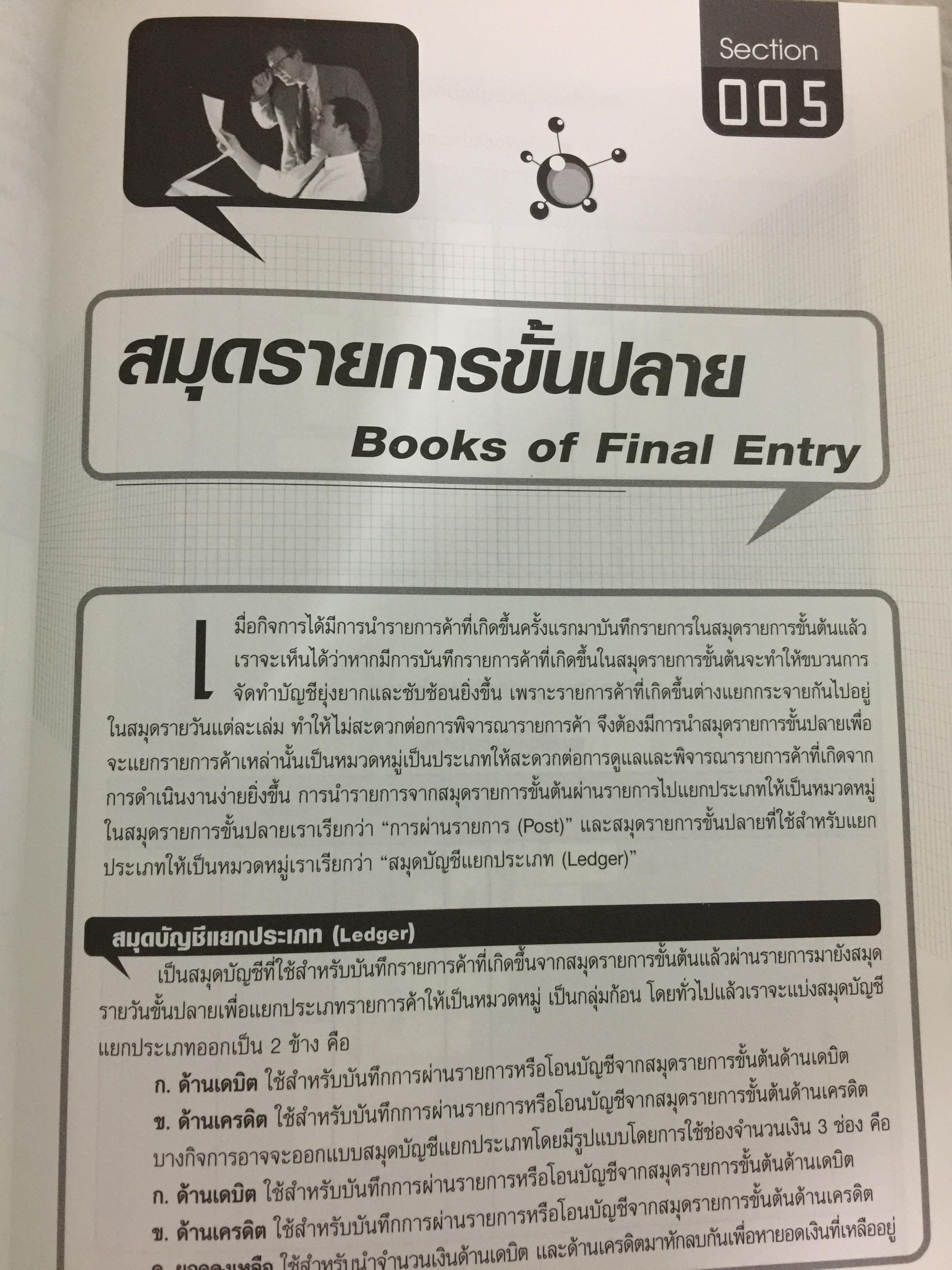 เทคนิคการวางระบบบัญชีให้มีประสิทธิภาพ Accounting System Design ผู้เขียน สมเดช โรจน์คุรีเสถียร 4 กก.