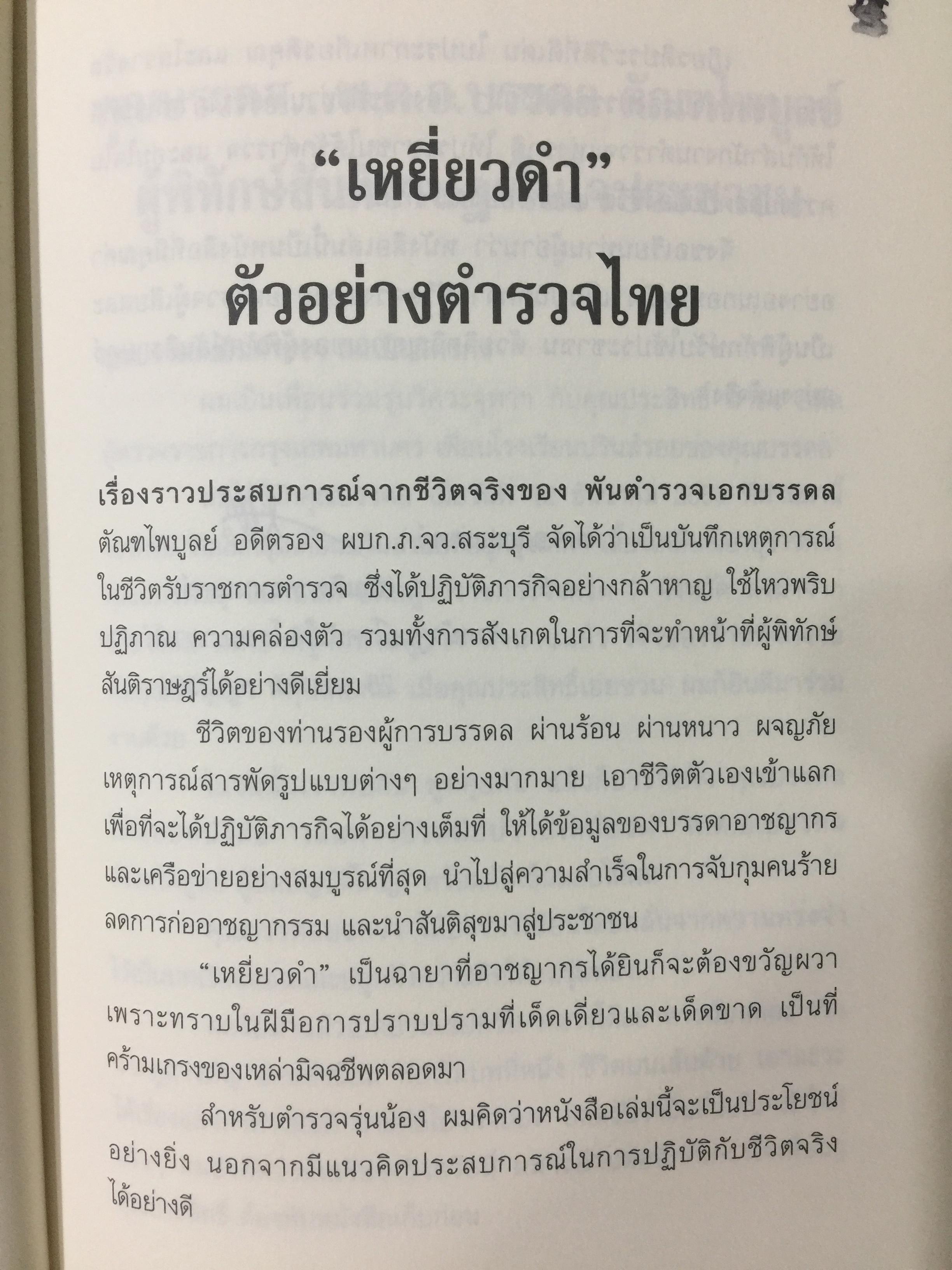 มือปราบเหยี่ยวดำ. พ.ต.อ.บรรดล ตัณฑไพบูลย์ เรื่องจริงที่ตำรวจทั้งประเทศต้องอ่าน. วงการสีกากีมีการซื้อขายตำแหน่งจริงหรือ. จ่าเพียรตายเพราะใคร 0 กก.