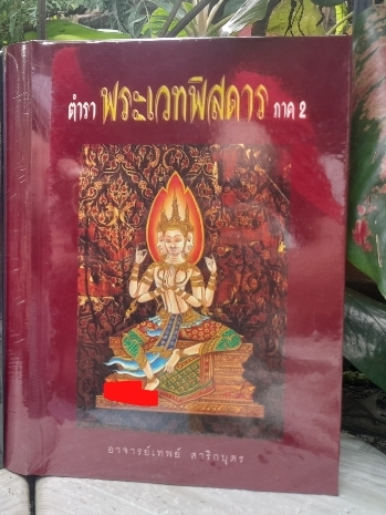 ตำราพระเวทพิสดาร ภาค 1 และ 2 ตำรับเวทย์มนต์สุดยอดของไทย หนังสือมือหนึ่งครับ