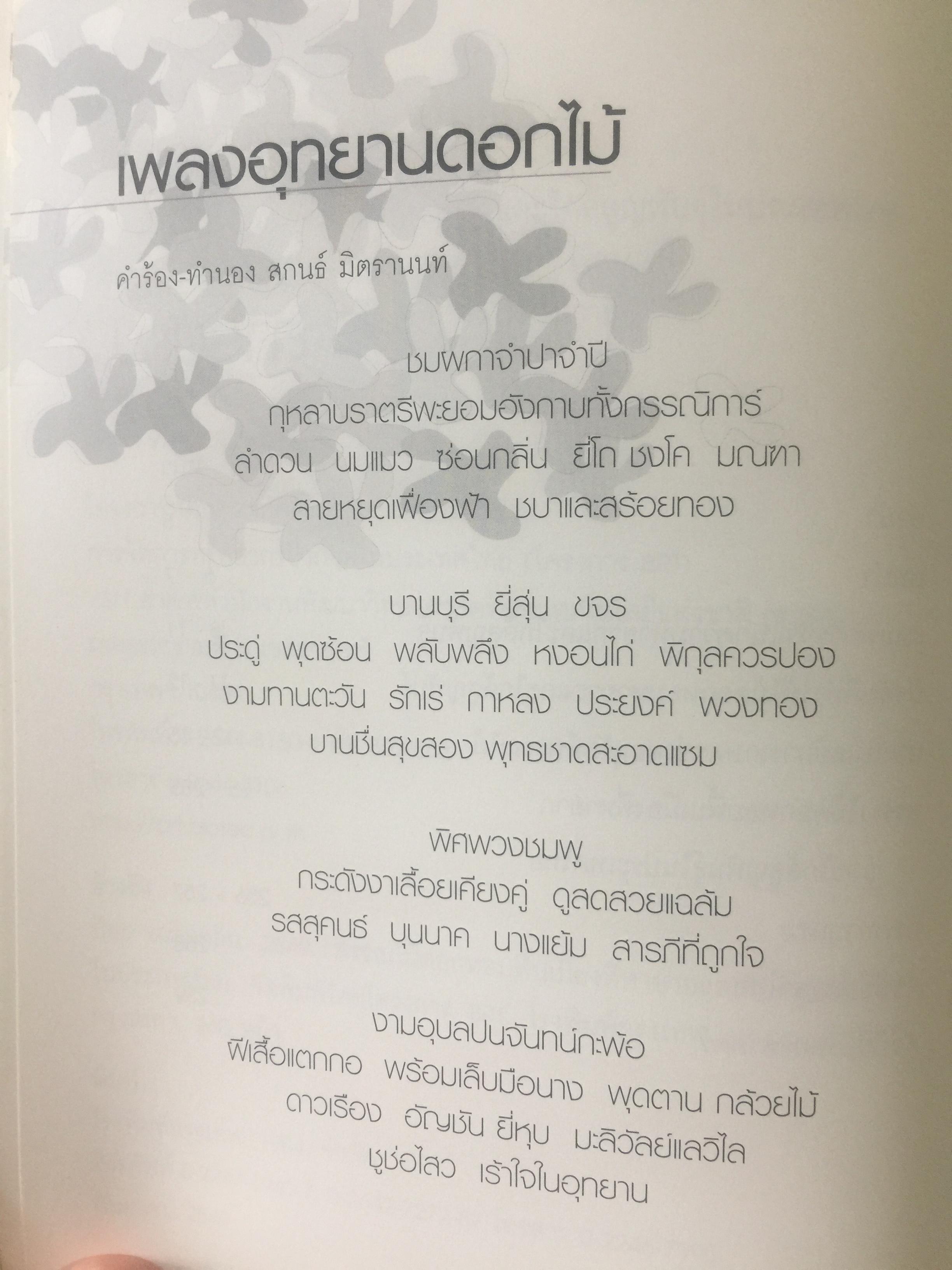 พรรณไม้ดอกหอมพื้นเมือง. ที่หายากและใกล้สูญพันธุ์ในประเทศไทย. ผู้เขียน ดร.ปิยะ เฉลิมกลิ่น 0 กก.