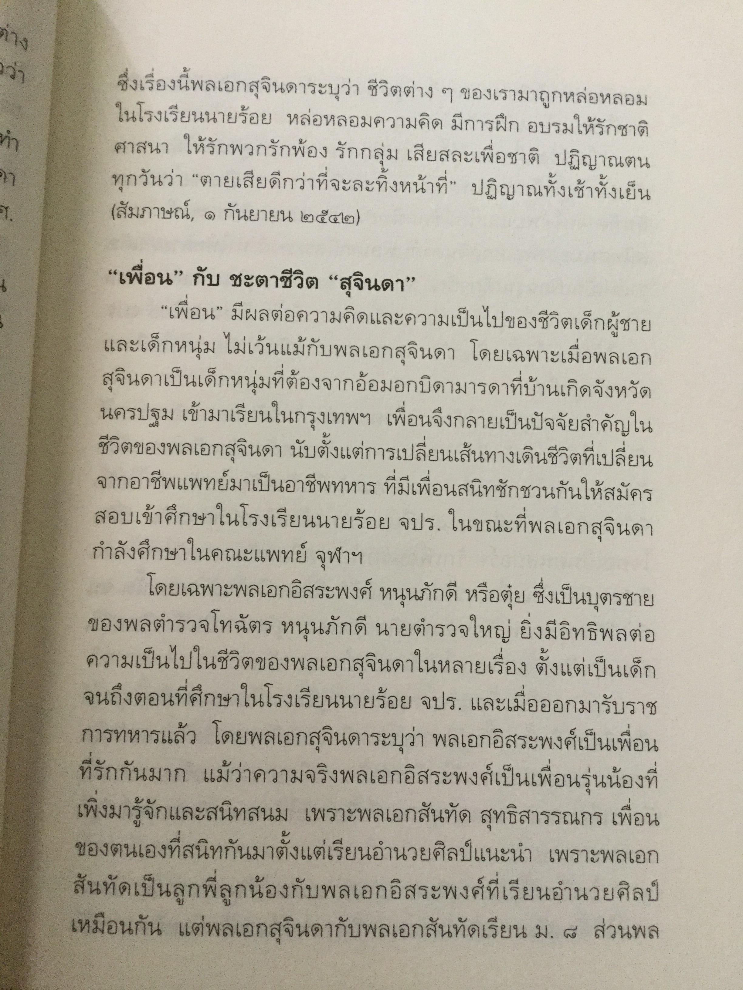 บันทึกคำให้การ สุจินดา คราประยูร กำเนิดและอวสาน รสช. เปิดวิทยานิพนธ์ร้อน ชำแหละเบื้องหลัง “รสช พฤษภาคมทมิฬ 35 “ และเปรียบเทียบ พฤษภาทมิฬท 53 ในหลากหลายแง่มุม ผู้เขียน วาสนา นาน่วม 3 กก.