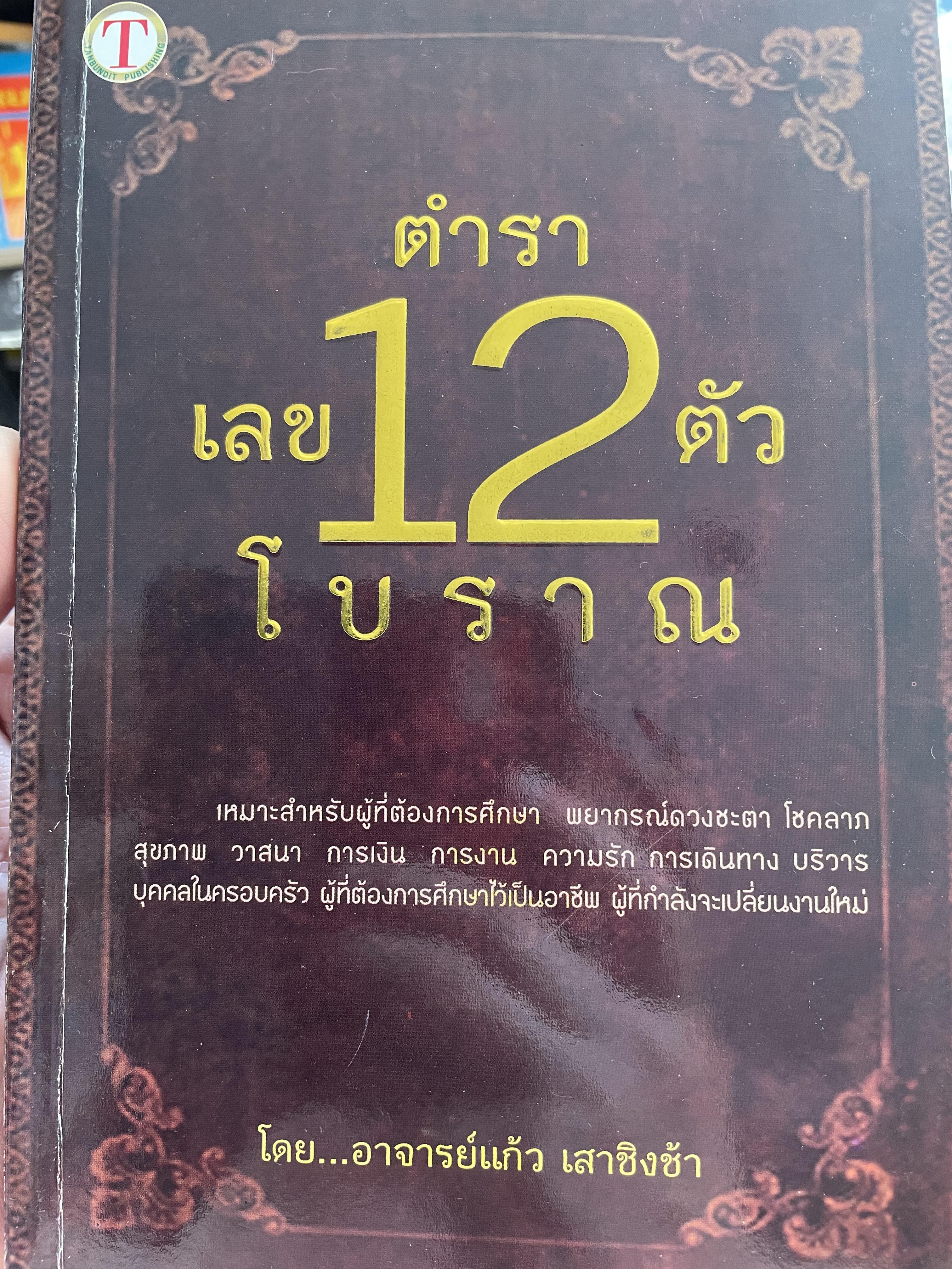 ตำราเลข 12 ตัวโบราณ เหมาะสำหรับผู้ที่ต้องการศึกษา พยากรณ์ดวงชะตา โชคลาภ สุขภาพ การเงิน การงาน ความรัก การเดินทาง บริวาร บุคคลในครอบครัว ผู้ที่ต้องการศึกษาไว้เป็นอาชีพ ผู้ที่กำลังจะเปลี่ยนงานใหม่ โดยอาจารย์แก้ว เสาชิงช้า 0 กก.