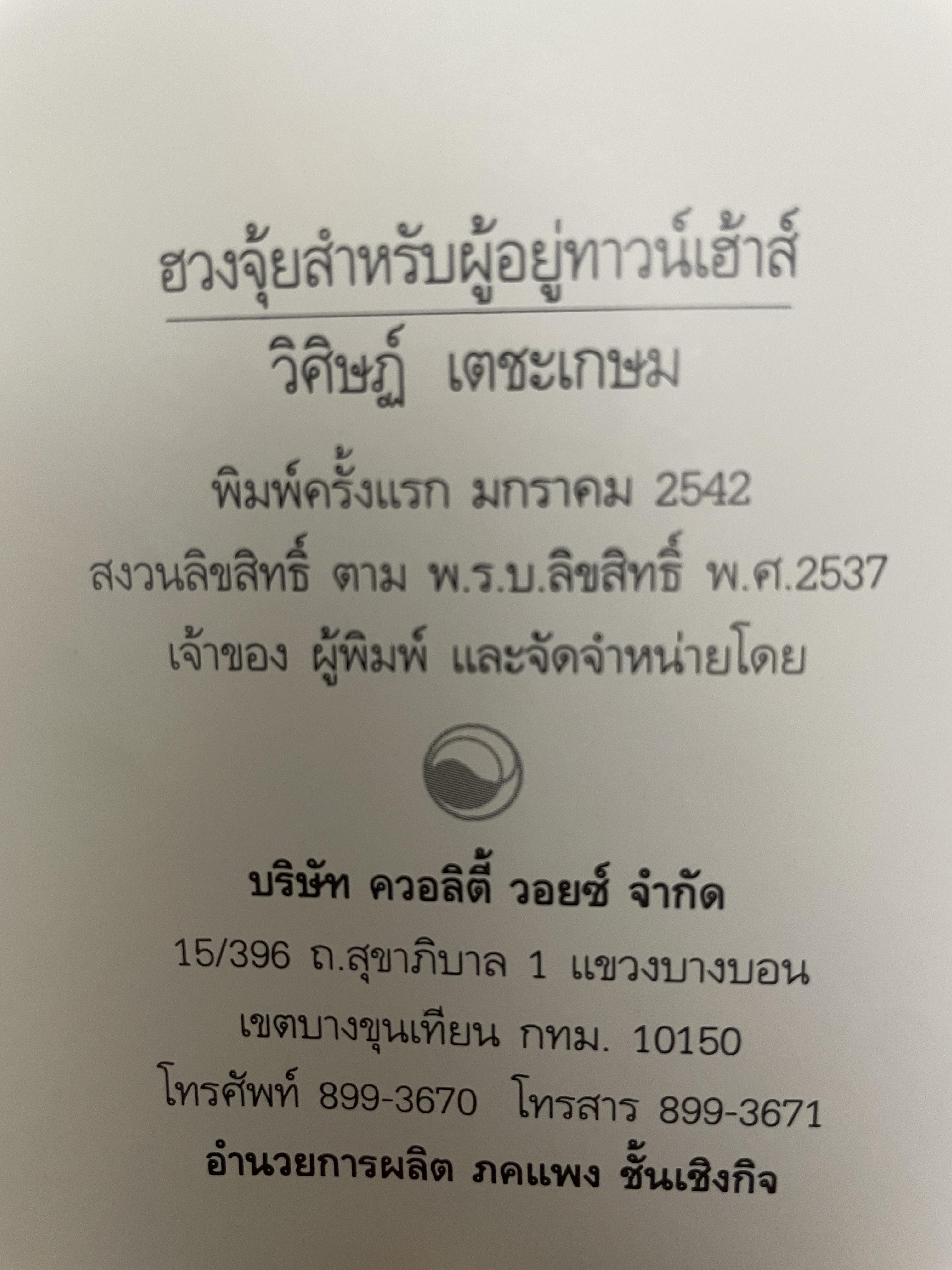 ฮวงจุ้ย สำหรับผู้อยู่ ทาวน์เฮ้าส์ 1,500 กรัม