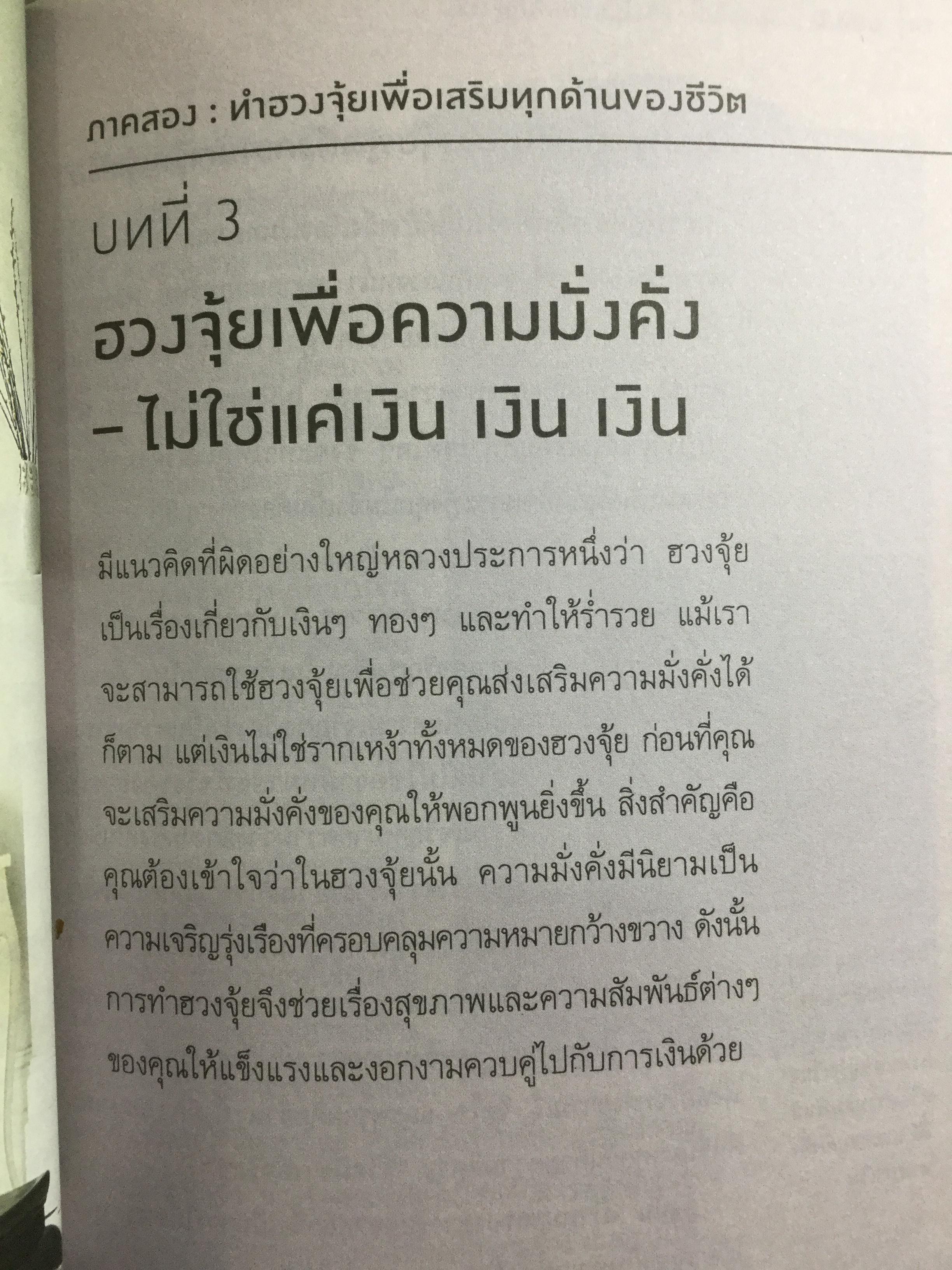 ฮวงจุ้ย ปรับบ้านเปลี่ยนชีวิต ศาสตร์แห่งฮวงจุ้ยที่แท้ PURE FENG SHUI ผู้เขียน JOEY YAP 0 กก.