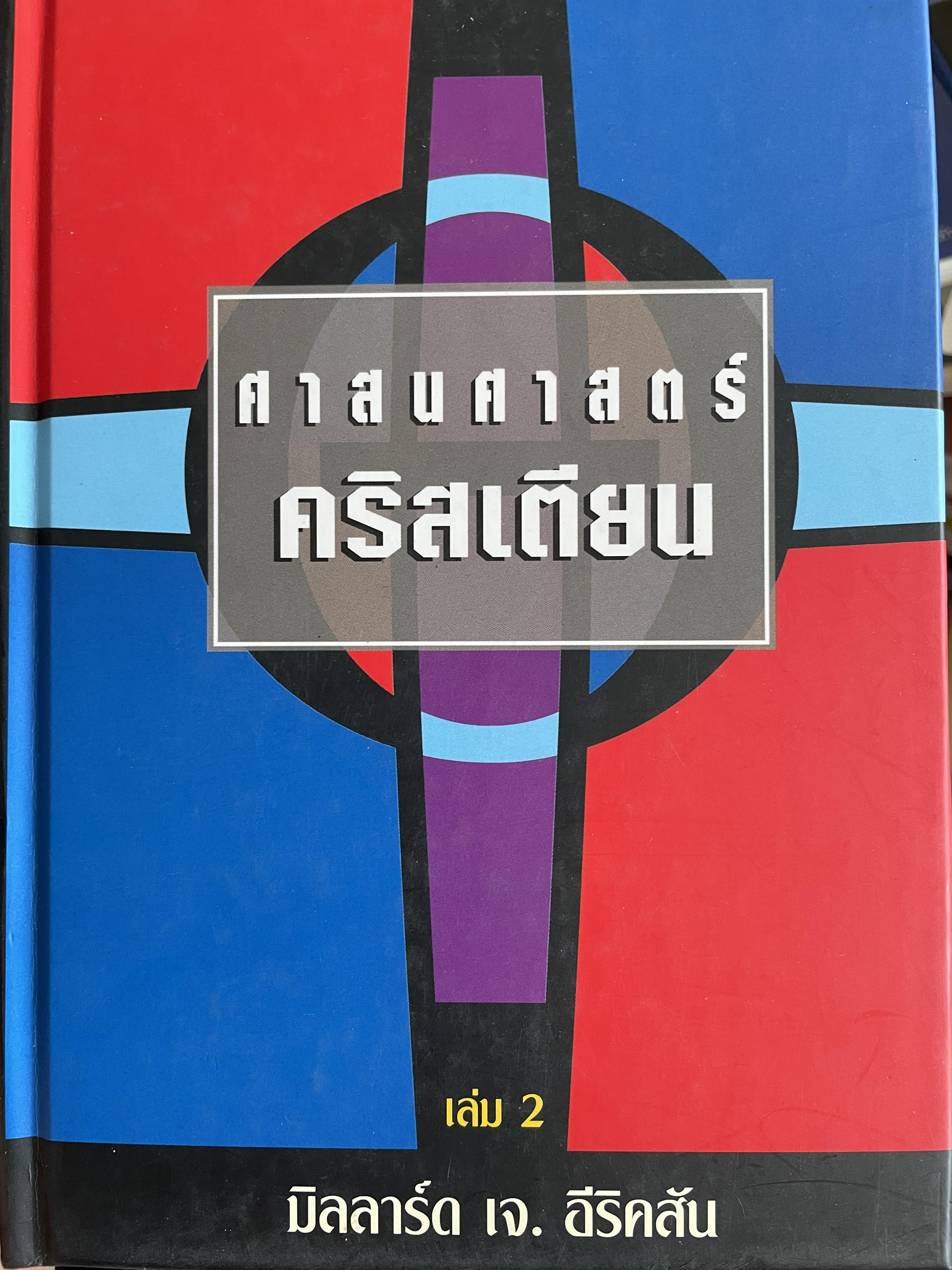 ศาสนศาสตร์ คริสเตียน เล่ม 2 ผู้เขียน มิลลาร์ด เจ. อีริคสัน 4 กก.