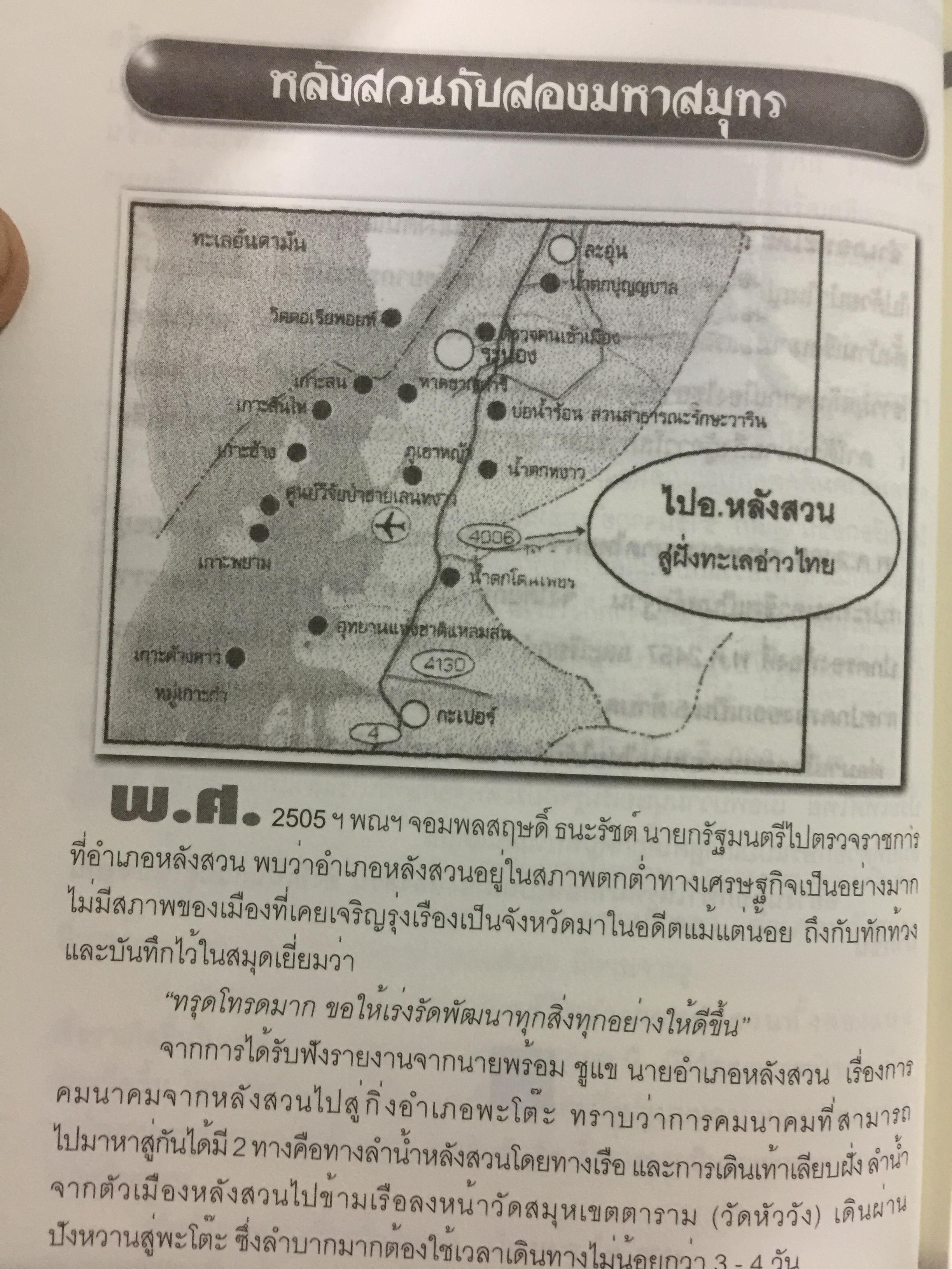 แลหลังสวน (ชุมพร) หนังสือชุดประวัติศาสตร์ท้องถิ่น ผู้เขียน จารุวัสตร์ วงษ์วิเศษ 0 กก.