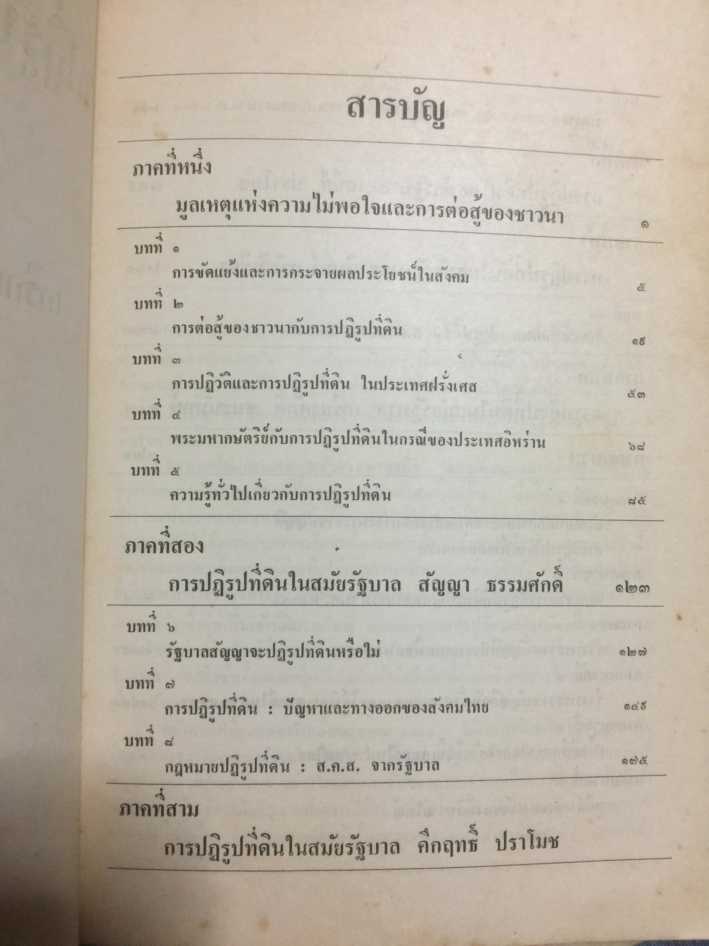 ชาวนากับที่ดิน “ปฏิวัติหรือปฏิรูป” มูลเหตุแห่งความไม่พอใจและการต่อสู้ของงชาวนา การปฏิรูปที่ดินในสมัยรัฐบาลต่างฯ ผู้เขียน เกริกเกียรติ พิพัฒน์เสรีธรรม 0 กก.