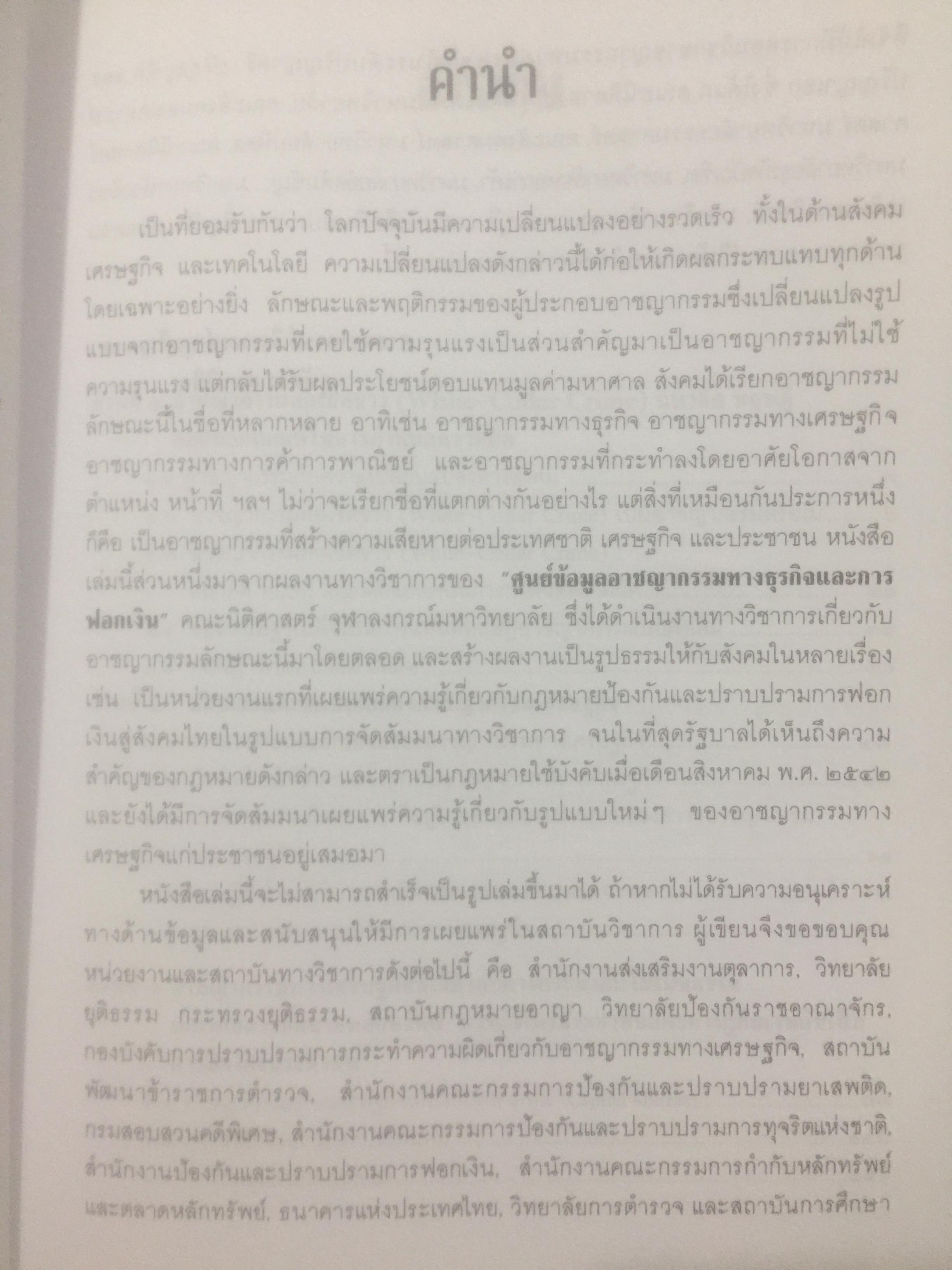อาชญากรรมทางเศรษฐกิจ. Economic Crime. ผู้เขียน ศาสตราจารย์ วีระพงษ์ บุญโญภาส คณะนิติศาสตร์ จุฬาลงกรณ์มหาวิทยาลัย 0 กก.