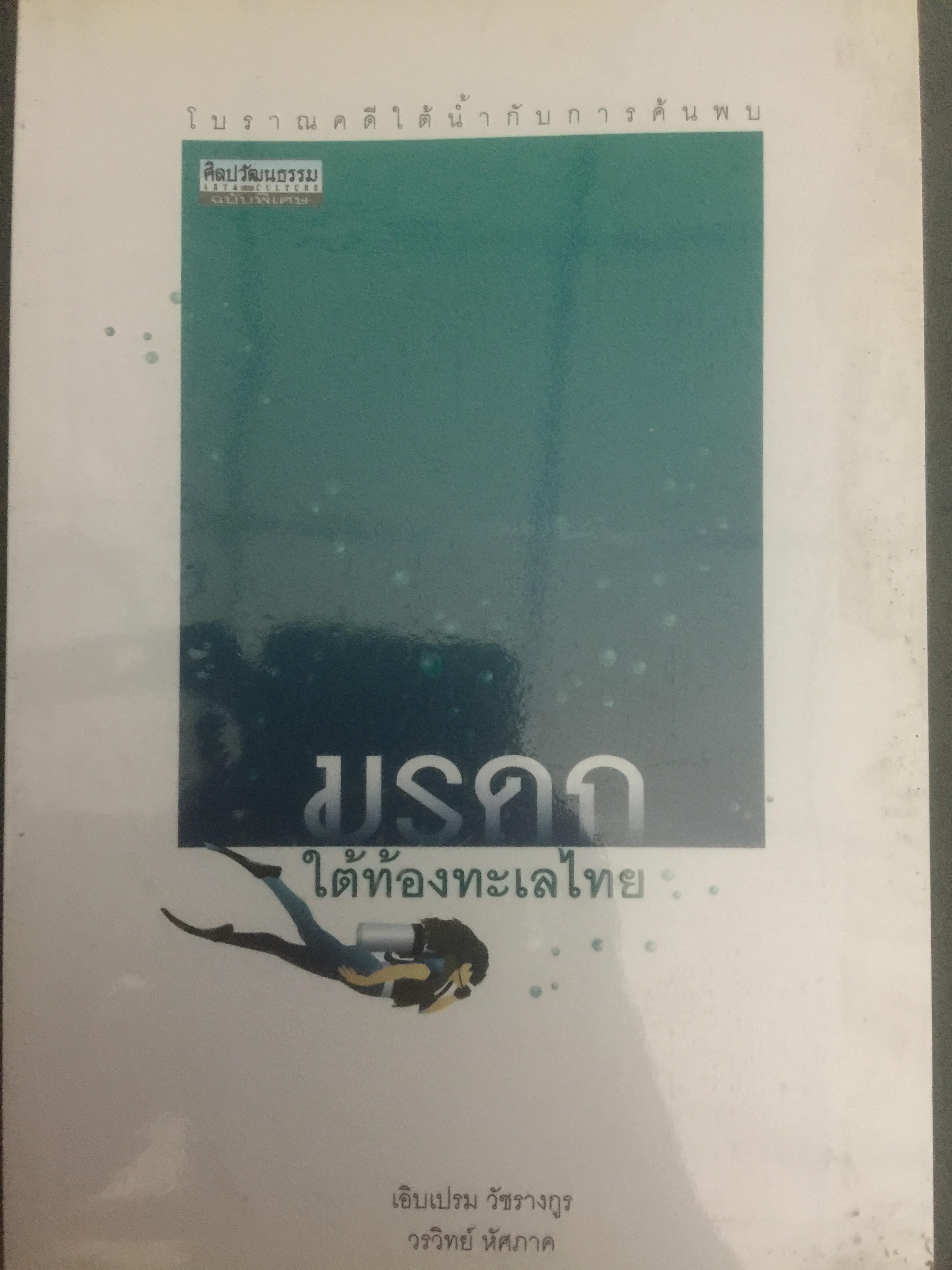 มรดกใต้ท้องทะเลไทย. โบราณคดีใต้น้ำกับการค้นพบ. เป็นหนังสือชุดศิลปวัฒนธรรมฉบับพิเศษ. ผู้เขียนเอิบเปรม วัชรางกูร และวรวิทย์ หัสภาค. 0 กก.