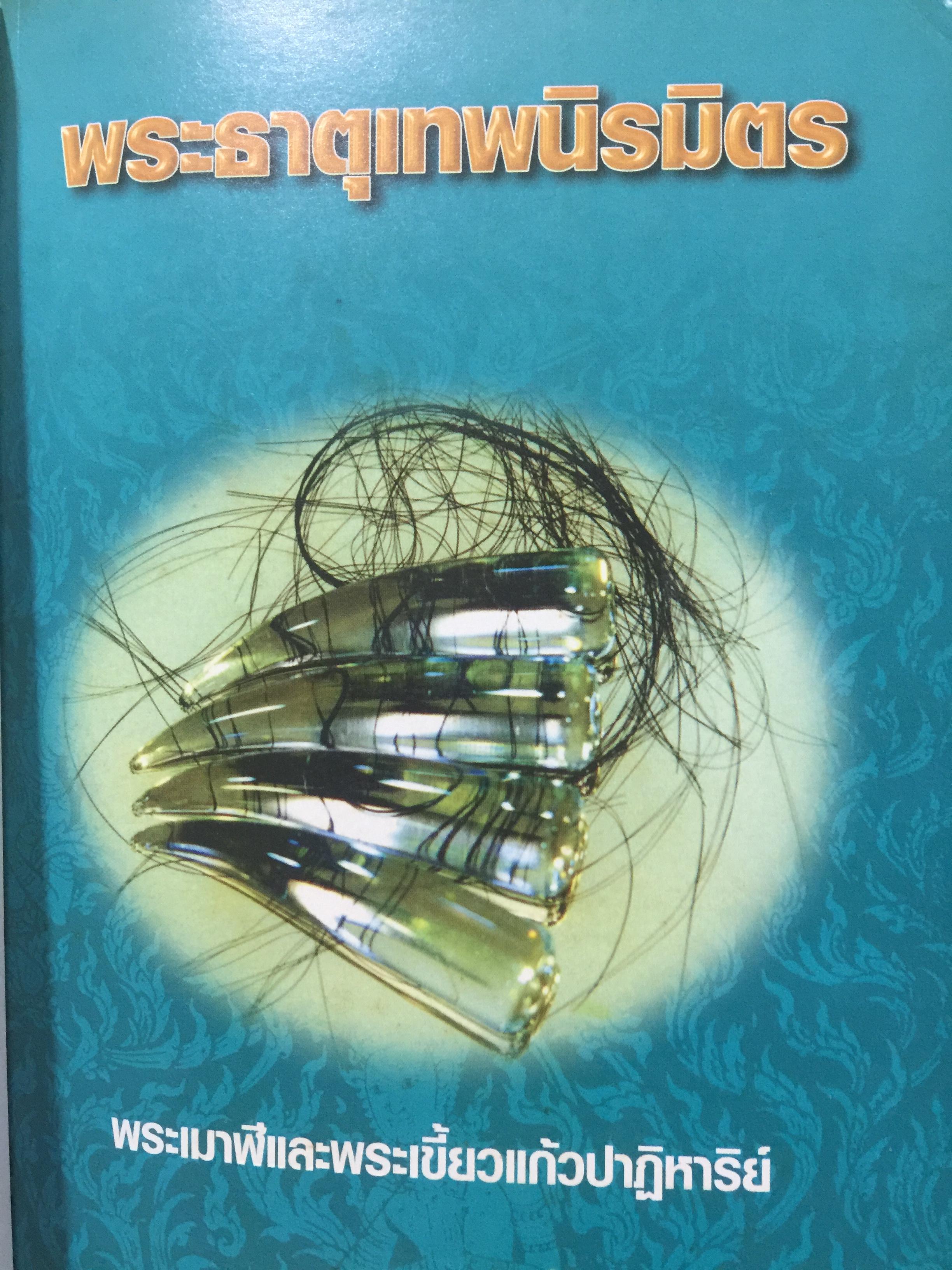 พระบรมสารีริกธาตุ. พระธาตุพระอสีติมหาสาวก. พระธาตุพระอรหันตสาวก. ที่สุดแห่งสิ่งมงคลสักการะ 0 กก.