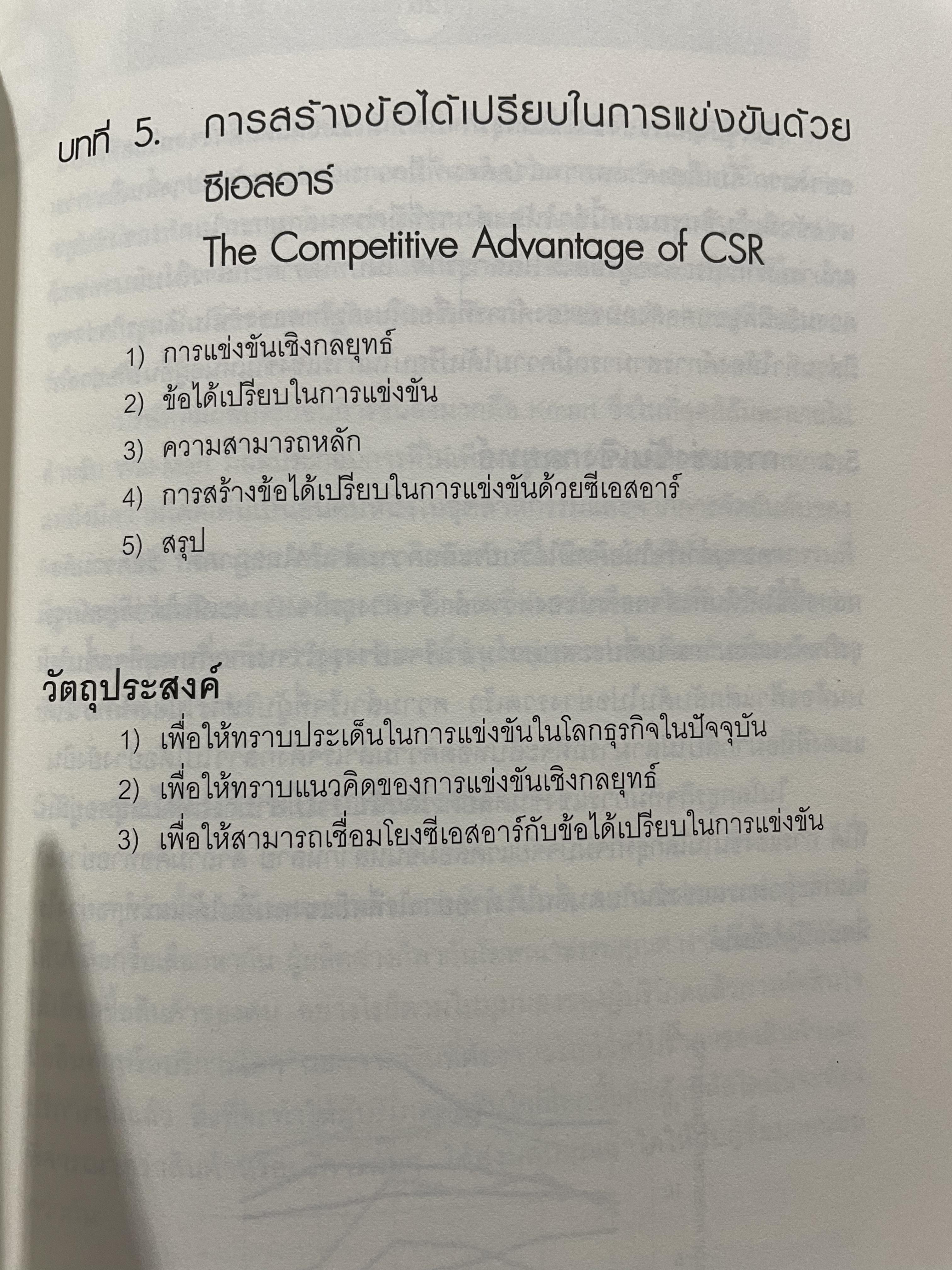 CSR. การจัดการความรับผิดชอบต่อสังคมขององค์การ การสร้างข้อได้เปรียบในการแข่งขันอย่างยั่งยืน ผู้เขียน ผู้ช่วยศาสตราจารย์ ดร.พิพัฒน์ นนทนาธรณ์ 3 กก.