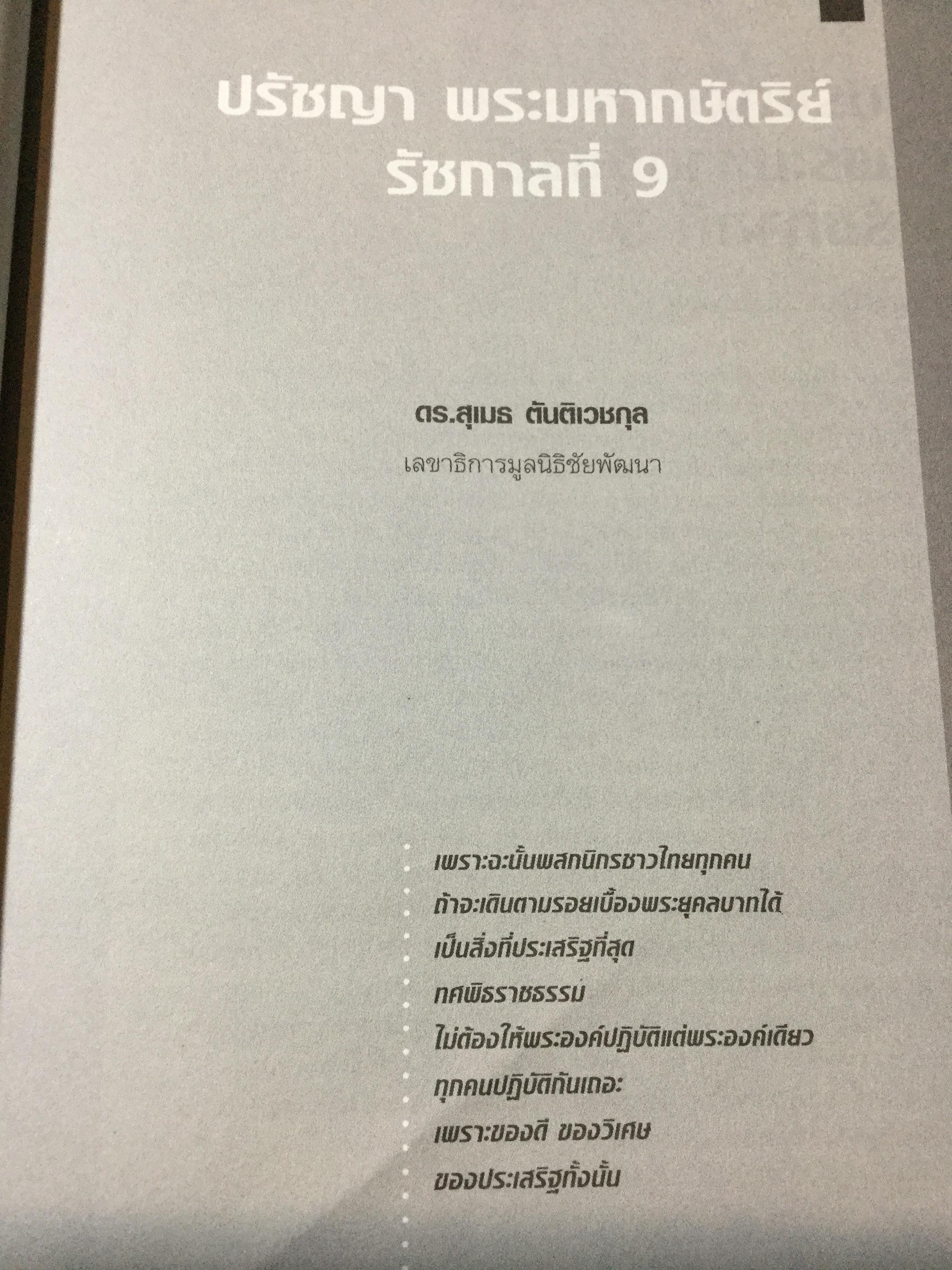 ศาสตราพยากรณ์ อนาคตเมืองไทย Vision of Thailand 17 Professors 0 กก.