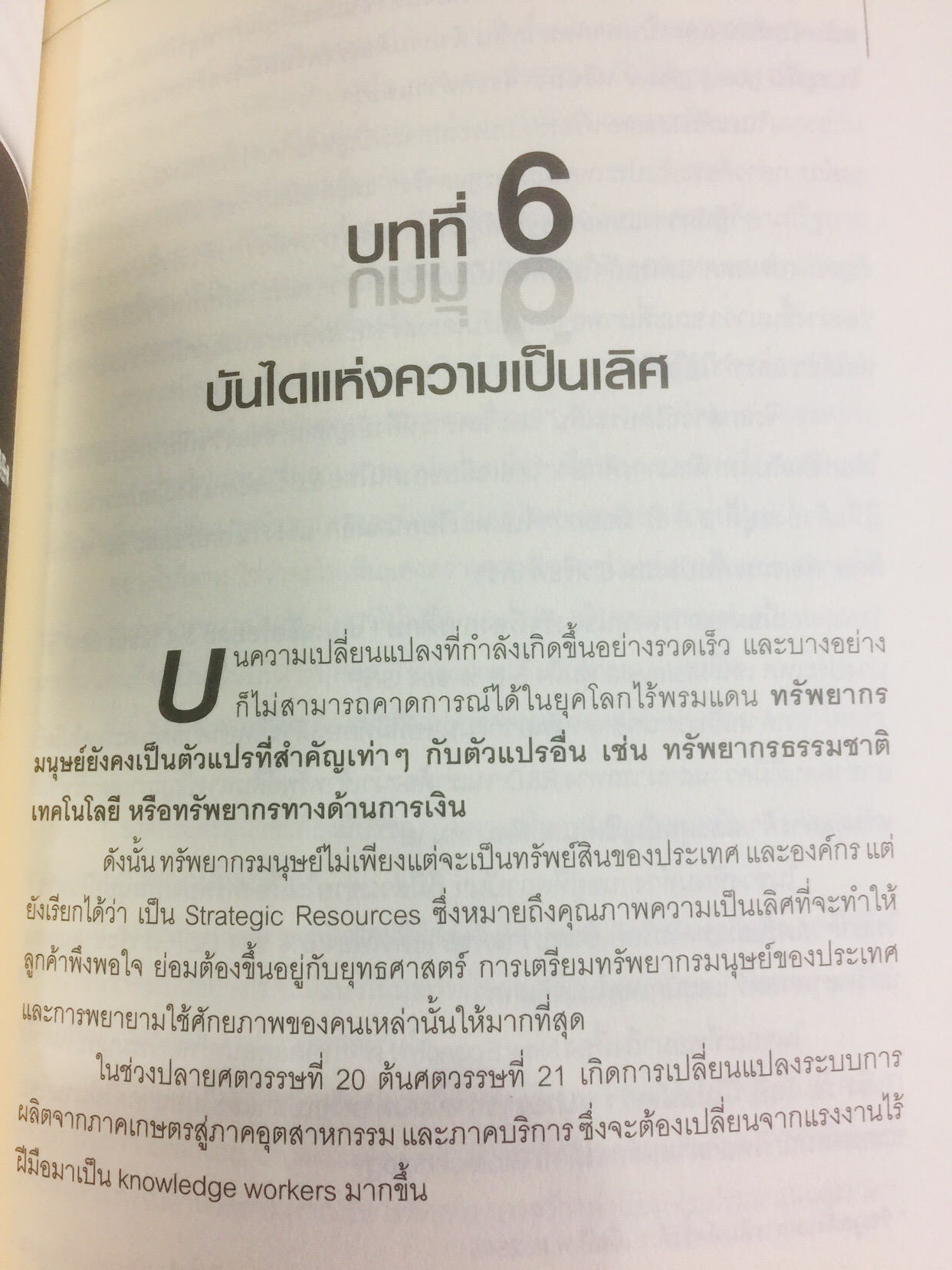 ทรัพยากรมนุษย์พันธุ์แท้. บทสนทนาว่าด้วยการพัฒนาทรัพยากรมนุษย์ ของนักคิดและนักปฎิบัติแห่งยุค. ผู้เขียน พารณ อิศรเสนา ณ อยุธยา และจีระ หงส์ลดารมภ์ เรียบเรียงโดย ปวันท์วีย์ 0 กก.