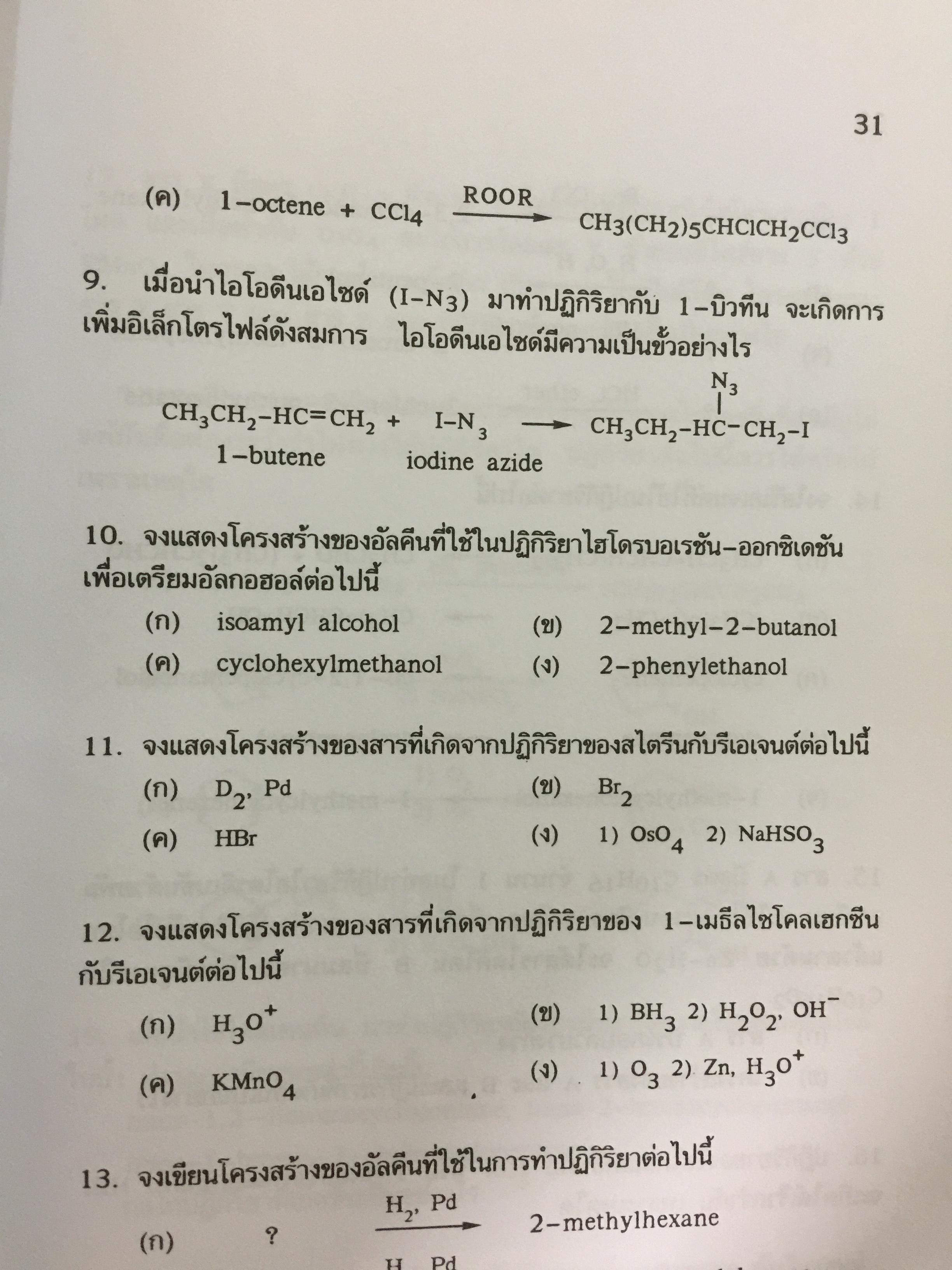 รวมโจทย์ เคมีอินทรีย์ ผู้เขียน สุนันทา วิบูลย์จันทร์. 2 กก.