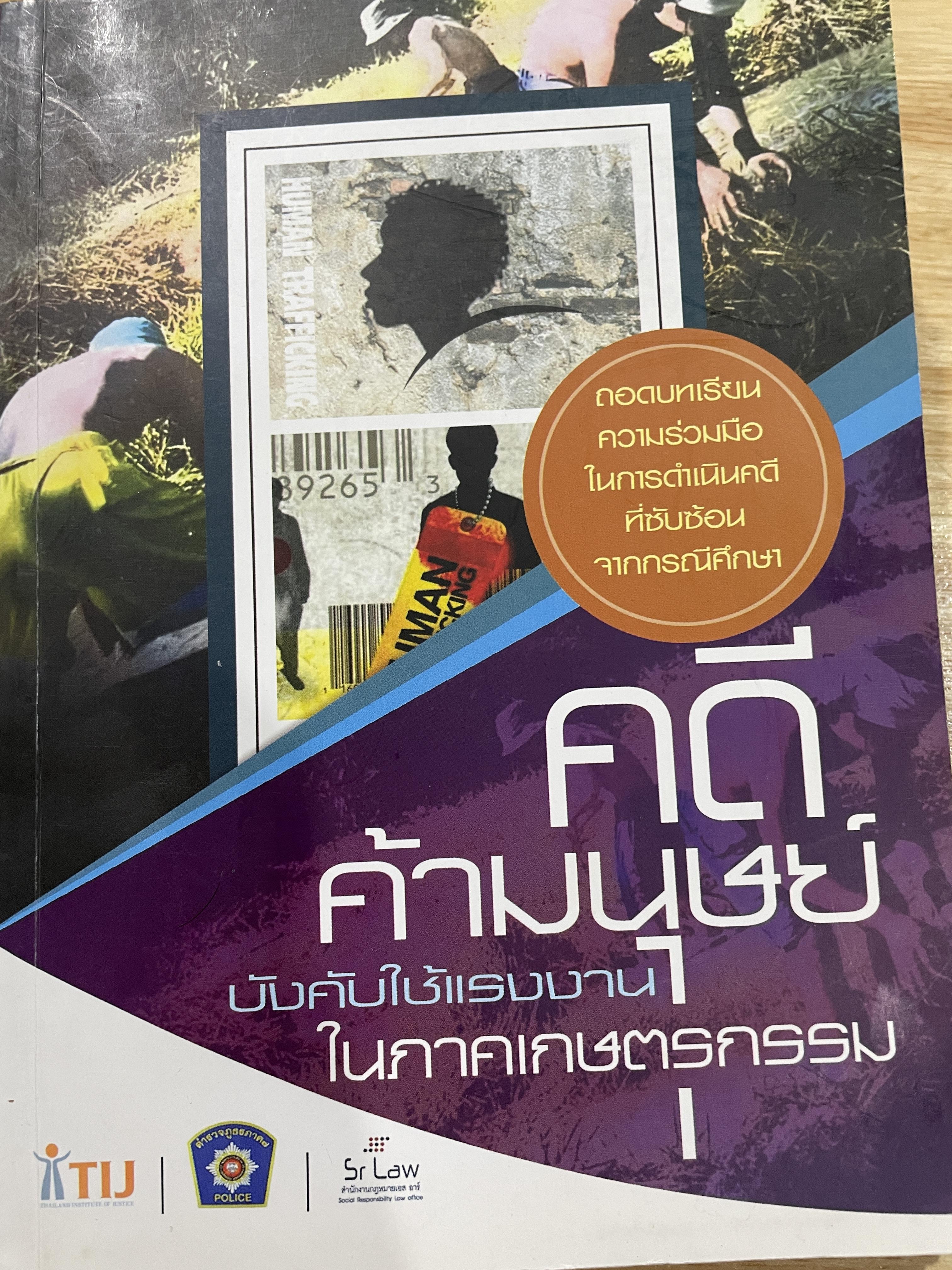 คดีค้ามนุษย์ บังคับใช้แรงงาน ในภาคเกษตรกรรม ถอดบทเรียนความร่วมมือ ในการดำเนินคดีที่ซับซ้อนจากกรณีศึกษา 0 กก.