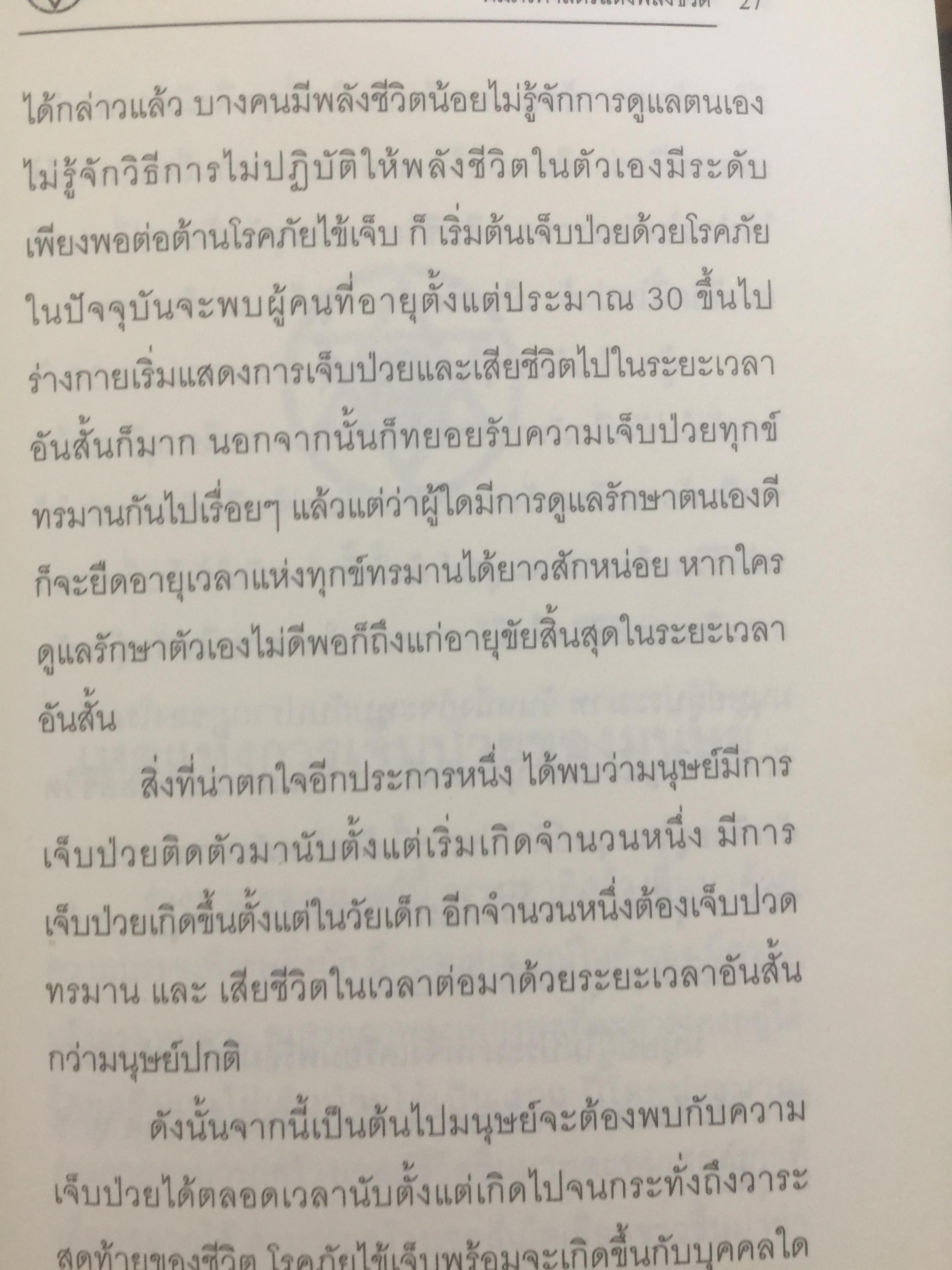 คัมภีร์ศาสตร์แห่งพลังชีวิต เปิดประตูสู่ยุคอภิมนุษย์ ผู้เขียน สินธ์ุ ภิรมย์ภักดิ์ 0 กก.
