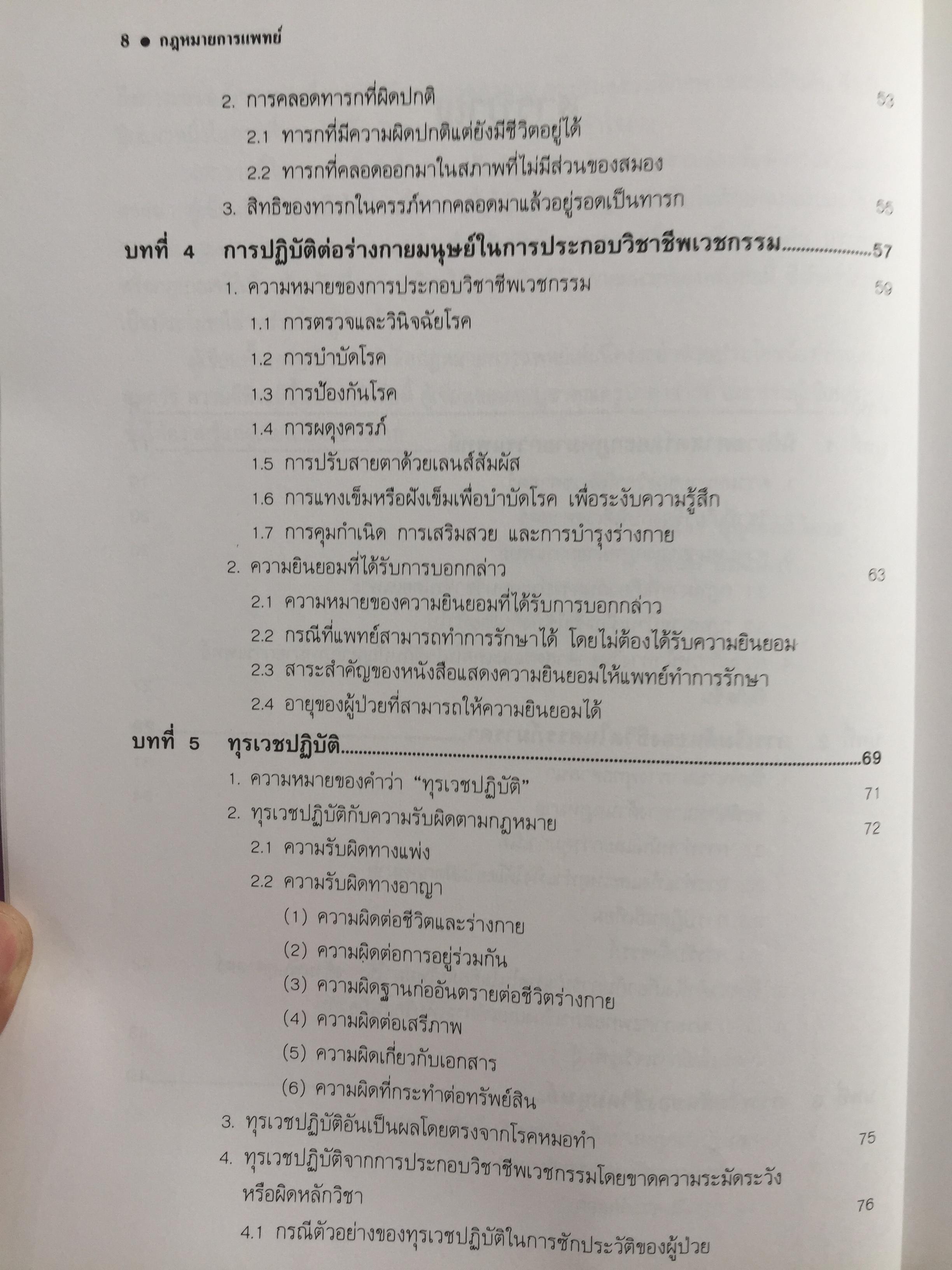 กฎหมายการแพทย์ (Medicine Law} วิเคราะห์ปัญหากฎหมาย จากเริ่มต้นของชีวิตในครรภ์มารดาถึงภาวะแกนสมองตาย. ผู้เขียน รศ.แสวง บุญเฉลิมวิภาส 2,090 กรัม