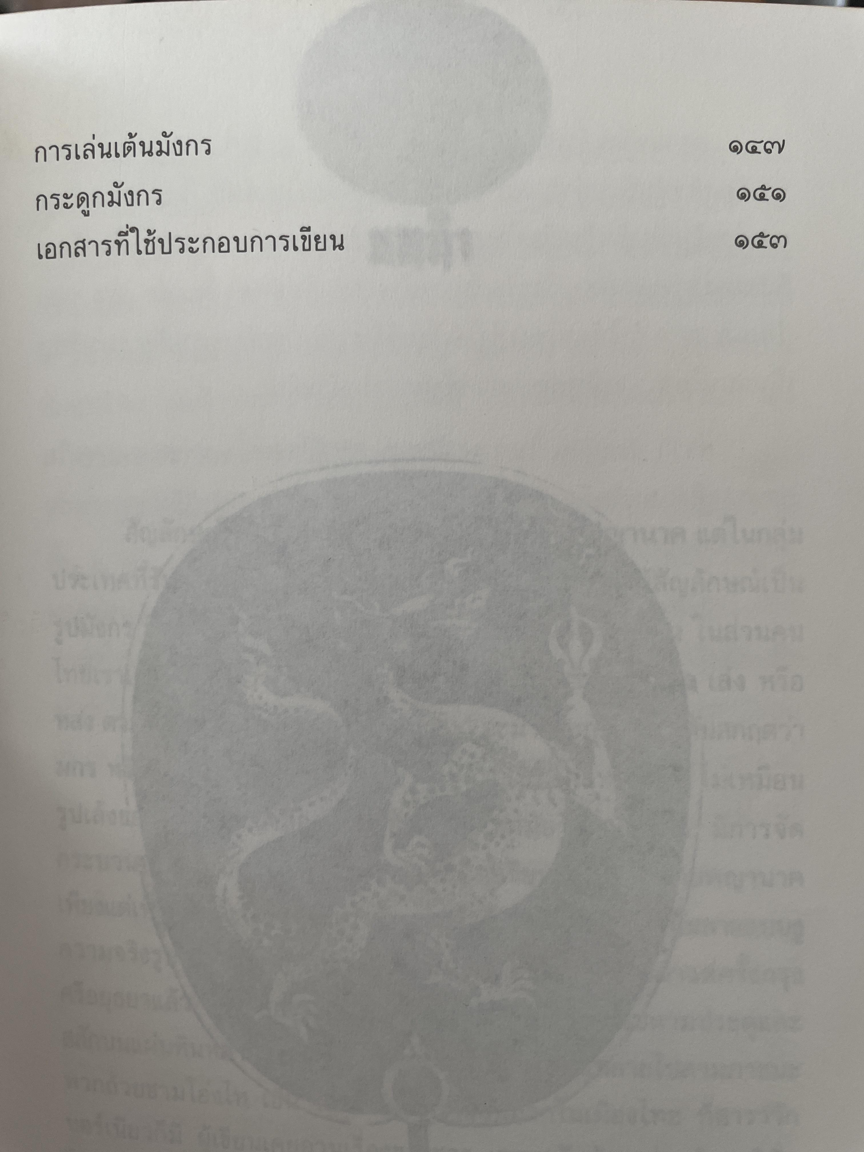 เล่าเรื่องมังกร ผู้เขียน ส.พลายน้อย 700 กรัม