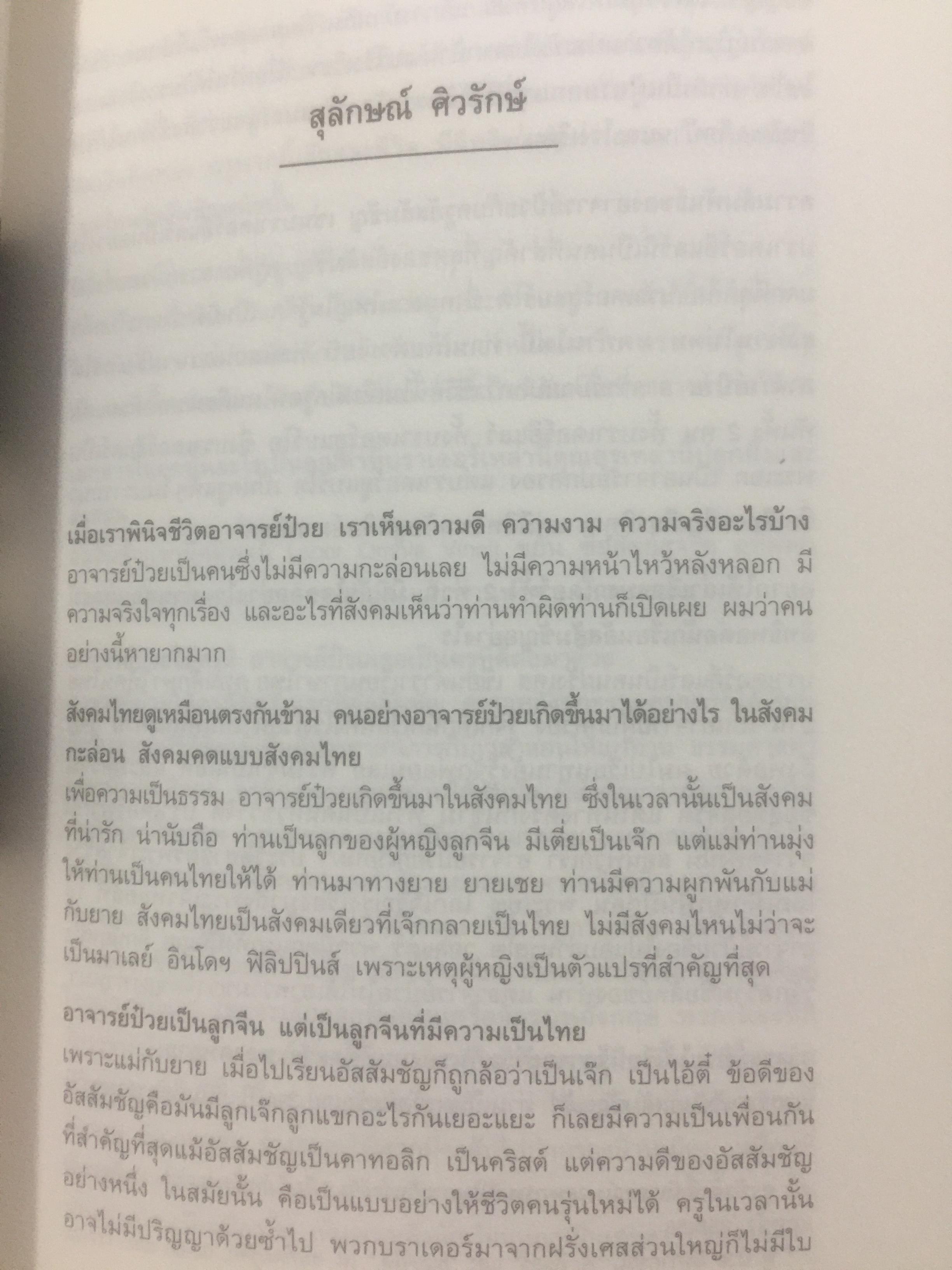 ฟัง คิด ถาม เรื่องป๋วย. รวมบทสัมภาษณ์จากสารคดี “ป๋วย อึ๊งภากรณ์ “ จากครรภ์มารดาถึงเชิงตะกอน. 1,800 กรัม