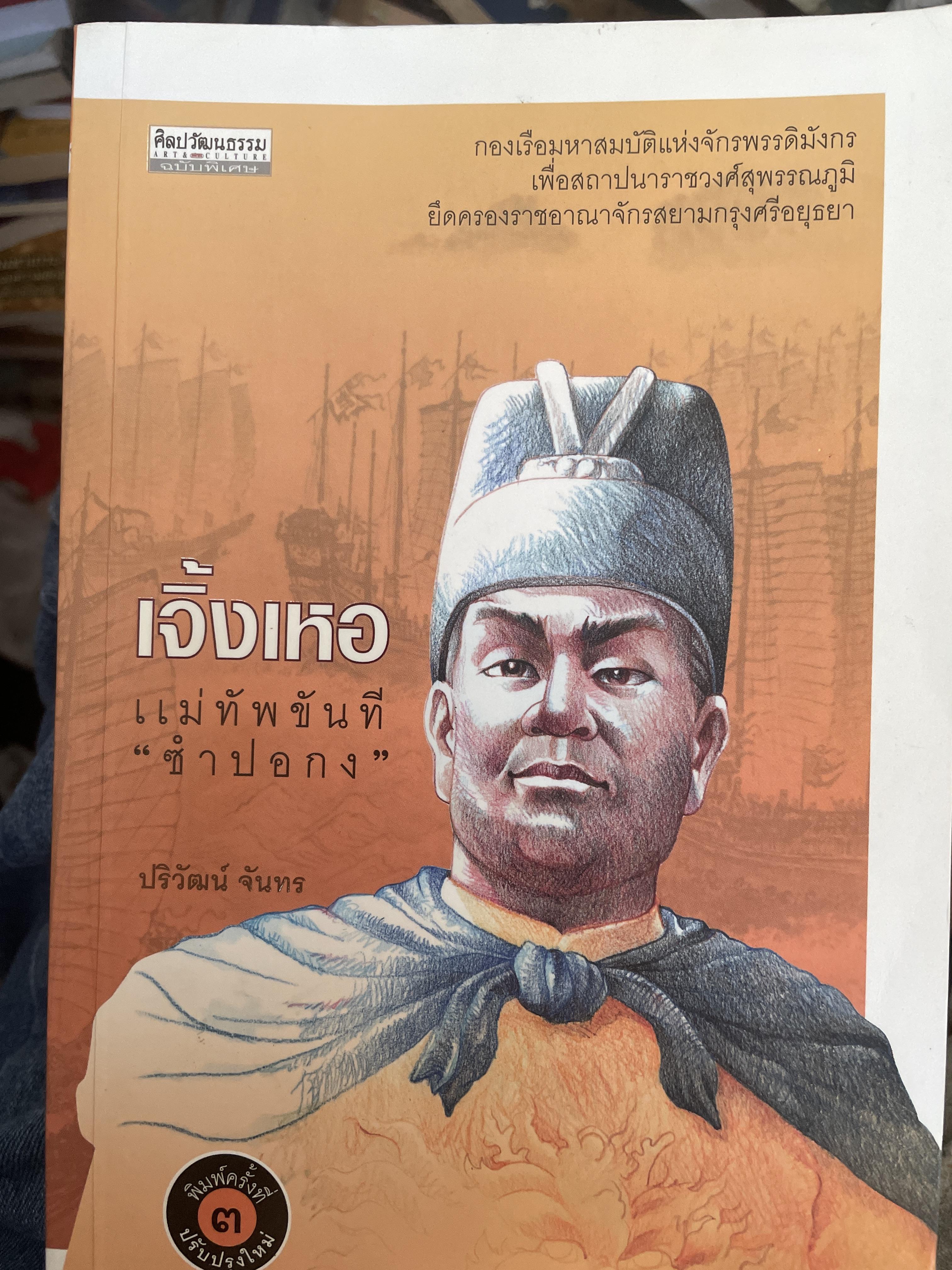 เจิ้งเหอ. แม่ทัพขันที”ซำปอกง” กองเรือมหาสมบัติแห่งจักรพรรดิมังกร เพื่อสถาปนาราชวงศ์สุพรรณภูมิยึดครองราชอาณาจักรสยามกรุงศรีอยุธยา ผู้เขียน ปริวัฒน์ จันทร 1,500 กรัม
