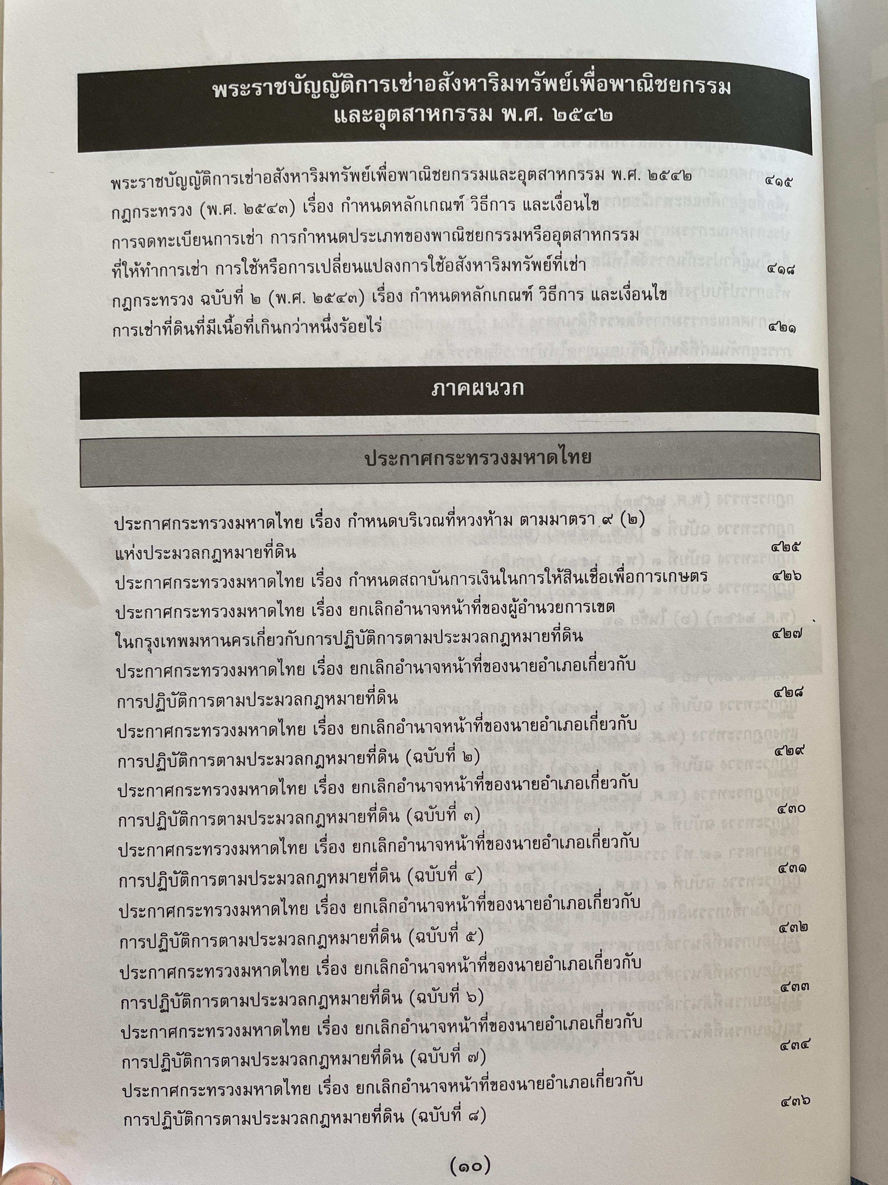 100 ปี กรมที่ดิน กฎหมายที่ดินและธุรกิจการค้ออังหาริมทรัพย์ รวบรวมโดย สุชาติ มงคลเลิศลพ ตุลาการศาลปกครองกลาง 3,500 กรัม