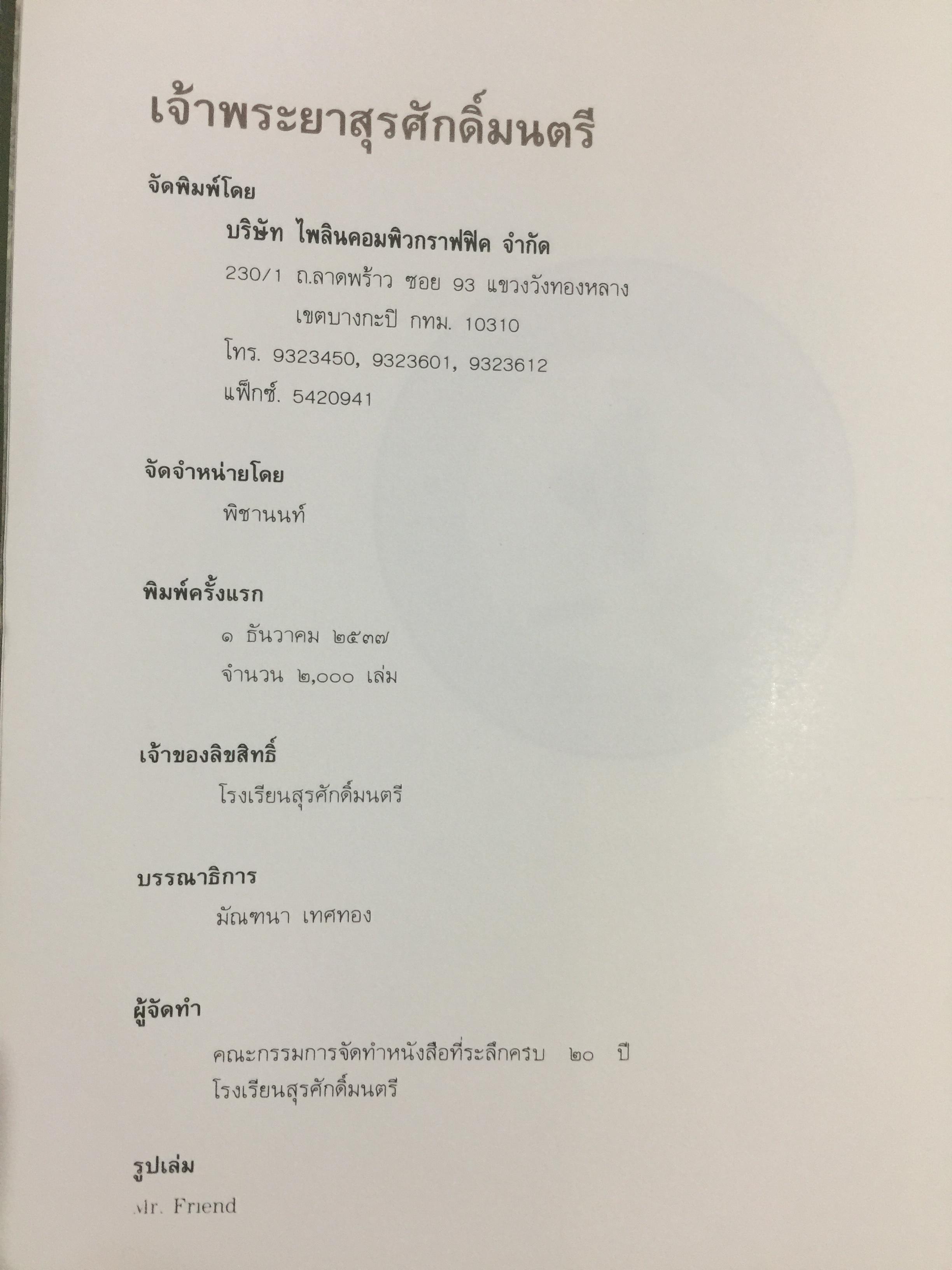 เจ้าพระยาสุรศักดิ์มนตรี. เจ้าของลิขสิทธิ์ โรงเรียนสุรศักดิ์มนตรี 0 กก.