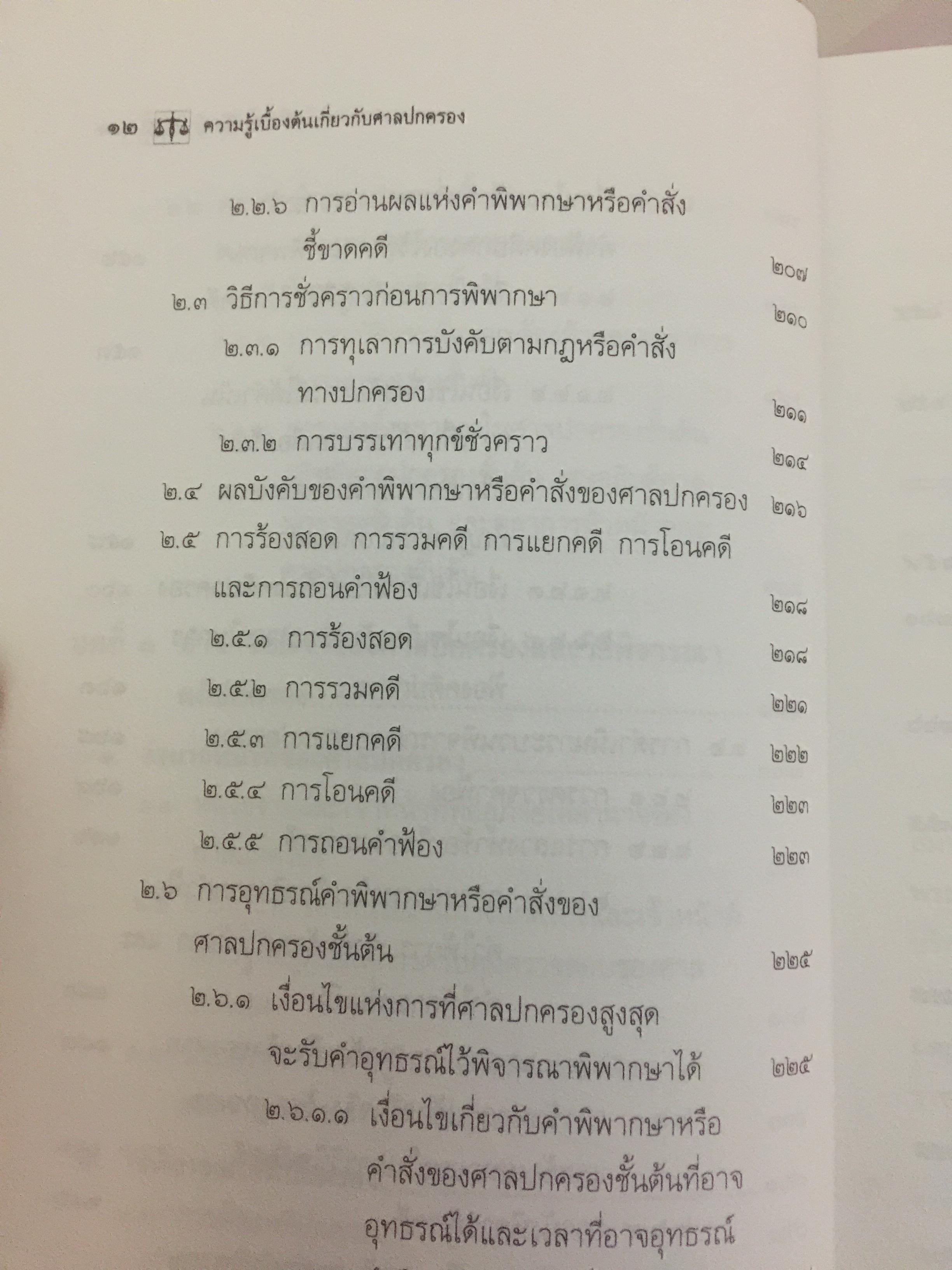 ความรู้เบื้องต้นเกี่ยวกับ ศาลปกครอง. ผู้เขียน รศ.ดร.วรพจน์ วิศรุตพิชญ์ 0 กก.