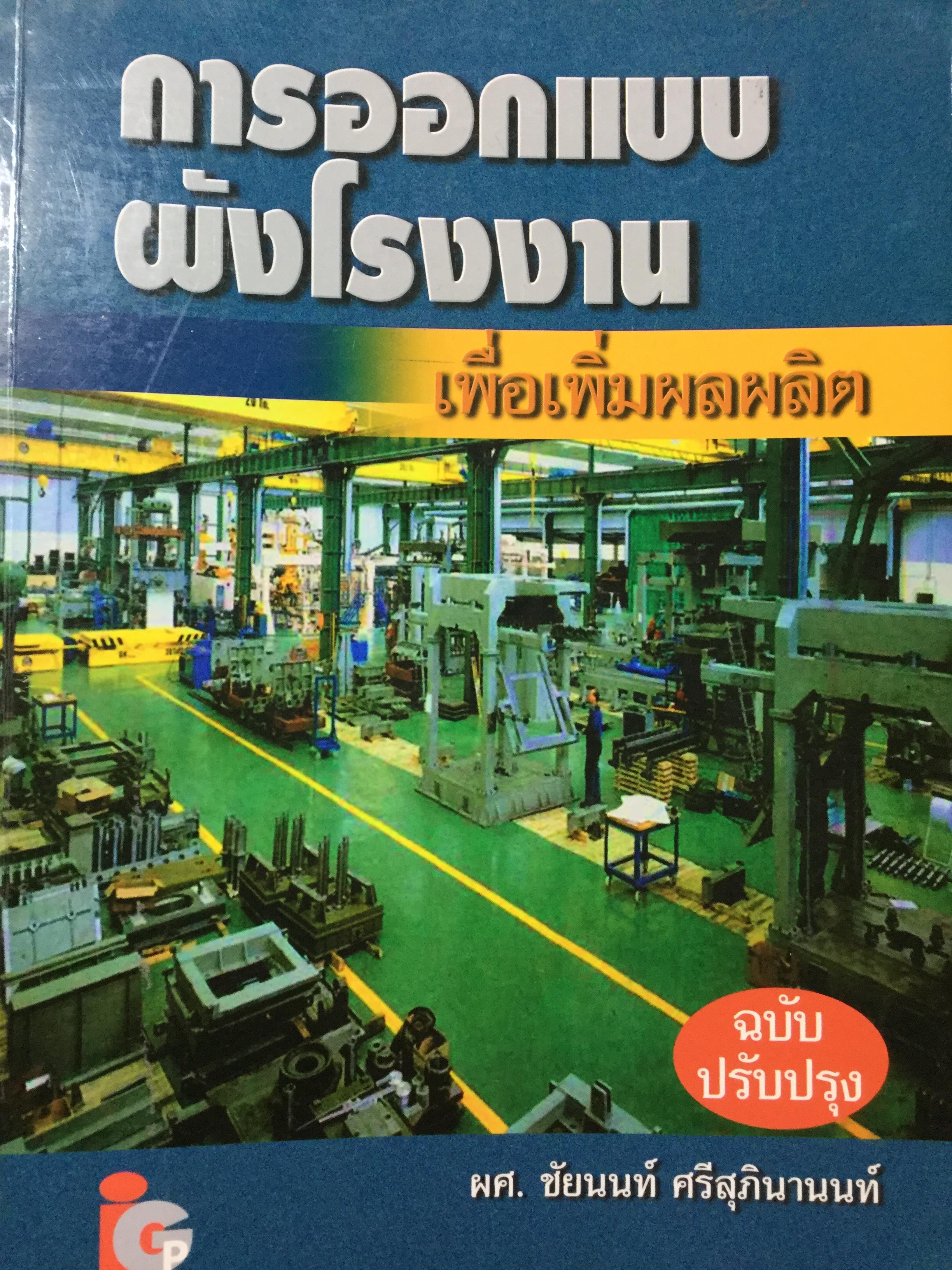 การออกแบบผังโรงงาน เพื่อเพิ่มผลผลิต ฉบับปรับปรุง ผู้เขียน ผศ.ชัยนนท์ ศรีสุภินานนท์ 0 กก.